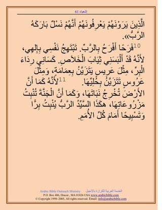 َ َ
                                       61 ‫اٗؼ٤خء‬



         ًٍُٚ‫حَُّوٌ٣ٖ ٣َََُْٜٝٗ ٣َؼَكَُُْٜٞٗ أََّٗوُْٜ ََٗٔ رَخ‬
              َ َ ٌ ْ ْ ْ                        ِ ْ ْ ْ َ َ ِ
                                                                .» ‫حََُّودُّد‬
 ،٢ُِٜ‫ِّ ْ ِ ُ ٔ٢ رِب‬
       ِ              ِ ْ‫01كََكخ أَكَف رِخََُّود. طَزظَٜؾ َٗل‬
                                                    ُ َ ْ ً َ
‫٧ََّٗوُٚ هَي أَ ُْزَِٔ٘٢ ػِ٤َخد حُو٬َٙ. ًٔخِٗ٢ ٍىحء‬
َ َِ                َ َ ِ            َ ْ َ                َ ْ
             َ ْ ِ َ ٍ َ َ ِ ُ َ ٍ ِ َ َ ْ ِ ِّ ْ
           َ‫حُزَِ، ٓؼَ ػَ٣ْ ٣َظَِ٣َّوٖ رِؼٔخٓش، ٝٓؼ‬
   ‫11٧ََّٗوُٚ ًٔخ إََّٔو‬
                ََ                                ُ ُ َ ٍ
                                        .‫ػَُّٝ طَظَِ٣َّوٖ رِلِِ٤َِّٜخ‬       َ
 ‫ح٧ٍَٝ طُوَؽ َٗزَخطََٜخ، ًٝٔخ إَٔ حُـَّ٘وشَ طُ٘زِض‬
  ُ ْ َ ْ ‫َ َ َ َّو‬                                  ُ ِ ْ َ ْ
           ًّ ُ ْ                   ُ ‫َ َ َّو‬
          ‫ٍُِٓٝػخطَِٜخ، ٌٌٛح حُٔ٤ِّي حََُّودُّد ٣ُ٘زِض رَِح‬     َ         ْ َ
                                      .ُْٓ٧‫ٝطَٔزِ٤لخ أَٓخّ ًَ ح‬
                                       ِ َ ِّ ُ َ َ ً ْ َ




            Arabic Bible Outreach Ministry      َ٤‫حُويٓش حُؼَر٤ش ٌَُِحُس رخ٩ٗـ‬
              P.O. Box , Dracut , MAUSA www.arabicbible.com
         © Copyright , All rights reserved. Email: info@arabicbible.com
 