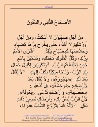 ‫َ َ‬
                                        ‫اٗؼ٤خء 26‬




                ‫ح٧ٛلخف حُؼَّوخِٗ٢ ٝحُٔظُّدٕٞ‬
                ‫ِّ َ‬                  ‫َ ُ‬

         ‫ْ ِ‬  ‫1ٖٓ أَؿَ ٜٛ٤َٕٞ ٫َ أٌَٓض، ٖٝٓ أَ‬
        ‫ْ ُ ُ َ ِ ْ ؿَ‬                              ‫ِ ْ ْ ِ ِ ْ ْ َ‬
  ‫أٍُِِٝٗ٤ْ ٫َ أَٛيأُ، كظَّو٠ ٣َوَؽ رَُِّد َٛخ ً٠٤َخء‬
   ‫َ ِ ٍ‬                       ‫ْ ُ َ‬                 ‫َْ َ‬      ‫ُ َ َ‬
  ‫ْٓ‬
  ‫َُ‬    ‫2كَظََٟ ح٧ُ‬
                  ‫َ‬                   ‫ٝه٬ََٜٛخ ًٜٔزَخف ٣َظَّووِي.‬
                                       ‫َ َ ُ َِ ْ ٍ ُ‬
          ‫ِ َ ُ ْ ُ ِ َ ْ َ ِ َ َ َّو ْ َ ْ ٍ‬
        ‫رََِّوى، ًَُّٝد حُُِٔٞى ٓـيى، ٝطُٔٔ٤ٖ رِخْٓ‬
‫َ ُ َ ِِ٤َ ؿٔخٍ‬
     ‫َ َ َ‬          ‫ؿي٣ي ٣ُؼ٤ُُِّ٘ٚ كَْ حََُّود. 3ٝطٌَِٞٗ٤ٖ اًِْ‬
                                                 ‫ِّ‬        ‫ُ‬    ‫َِ ٍ َ‬
‫خٍ‬
‫ُ‬   ‫رِ٤َي حََُّود، ٝطَخؿخ ٌِِٓ٤ًّخ رٌِق اُِٜي. 4٫َ ٣ُوَ‬
                        ‫ِّ َ ً َ ِ َ ِّ ِ ِ‬                               ‫ِ‬
                    ‫رَؼي َُي: «ٜٓـٍُٞسٌ»، ٝ٫َ ٣ُوَخٍ رَؼي‬
                     ‫ُ ُْ‬               ‫َ‬              ‫ُْ ِ َ ْ َ‬
                       ‫٧ٍَٟي: «ٓٞك٘شٌ»، رََ طُيػ٤ٖ:‬
                          ‫ْ ْ َْ َ‬                    ‫ْ ِ ِ ُ َ َ‬
           ‫«كلٜ٤زَشَ»، ٝأٍَُٟي طُيػ٠: «رَؼَُُٞشَ».‬
                                    ‫َ ْ ِ ْ َ‬                    ‫َْ ِ‬
       ‫٧َٕ حََُّودَّو ٣َُُّٔد رِي، ٝأٍَُٟي طَٜ٤َ ًحص‬
       ‫ِ َ ْ ِ ِ ُ َ ِ‬                                       ‫َ‬        ‫َّو‬
            ‫َ ٍحء،‬
             ‫َ َ‬     ‫رَؼَ. 5٧ََّٗوُٚ ًٔخ ٣َظَِٝؽ حُ٘خدُّد ػٌْ‬
                                 ‫َ َ َ َّو ُ َّو‬                     ‫ْ ٍ‬
             ‫‪Arabic Bible Outreach Ministry‬‬      ‫حُويٓش حُؼَر٤ش ٌَُِحُس رخ٩ٗـ٤َ‬
               ‫‪P.O. Box , Dracut , MAUSA www.arabicbible.com‬‬
          ‫‪© Copyright , All rights reserved. Email: info@arabicbible.com‬‬
 