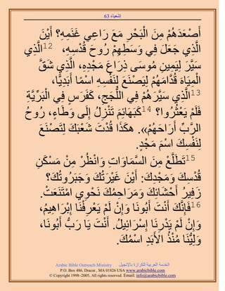 ‫َ َ‬
                                        ‫اٗؼ٤خء 36‬



             ‫أَٛؼيُْٛ ٖٓ حُزَلَ ٓغ ٍحػ٢ ؿَ٘ٔٚ؟ أَ٣ٖ‬
              ‫ْ ََ ْ ِ َ ْ ْ ِ َ َ َ ِ َ ِ ِ َْ‬
‫حَُّوٌ١ ؿؼَ كِ٢ ٝٓطْٜ ٍُٝف هُيٓٚ، 21حَُّوٌ١‬
       ‫ِ‬                  ‫َ ْ ِ ِ‬          ‫َ َ ِ ِْ‬         ‫ِ َ َ َ‬
          ‫ٓ٤َّوَ ُِ٤َٔ٤ٖ ٓٞٓ٠ ًٍحع ٓـيٙ، حَُّوٌ١ ٗن‬
          ‫َ َ ِ ِ ُ َ ِ َ َ َ ْ ِ ِ ِ َ َّو‬
                   ‫حُٔ٤َخَٙ هُيحُْٜٓ ُِ٤ََٜ٘غ َُِ٘لٔٚ حٓٔخ أَرَي٣ًّخ،‬
                         ‫ْ َ ْ ِ ِ ْ ً ِ‬                 ‫َّو َ ْ‬    ‫ِْ‬
  ‫زََ٣َّوش‬
  ‫ِّ ِ‬          ‫31حَُّوٌ١ ٓ٤َّوَُْٛ كِ٢ حُُِّدـؾ، ًلََّ كِ٢ حُْ‬
                           ‫َ ِ َ َ ٍ‬                  ‫ِ َ َ ْ‬
‫َ خء، ٍُٝف‬
‫ُ‬                     ‫ٍ‬ ‫كََِْ ٣َؼؼَُُٝح؟ 41ًزََٜخثِْ طٍَِ٘ اَُِ٠ ٝ١َ‬
                                     ‫َ َ ْ ِ ُ‬                    ‫ْ ْ‬
          ‫حََُّود أٍَحكُْٜ». ٌٌٛح هُيص ٗؼزَي ُِظََٜ٘غ‬
             ‫ْ َ‬            ‫ََ ْ َ َْ َ‬                 ‫ِّ َ َ ْ‬
                                                    ‫ْ ِ َ َْ َ ْ ٍ‬
                                                   ‫َُِ٘لٔي حْٓ ٓـي.‬
         ‫51طَطََِّوغ ٖٓ حُٔٔخٝحص ٝحٗظَُ ٖٓ ٌٖٓٔ‬
         ‫ْ ِ َ َّو َ َ ِ َ ْ ْ ِ ْ َ ْ َ ِ‬
                  ‫هُيٓي ٝٓـيى: أَ٣ٖ ؿ٤َطُي ٝؿزََُٝطُي؟‬
                    ‫َ‬           ‫ْ ِ َ َ َ ْ ِ َ ْ َ َْ َ َ َ َ‬
              ‫ُكِ٤َ أَك٘خثِي َٝٓحكٔي َٗلٞ١ حٓظََ٘ؼض.‬
                 ‫َ ُ ْ َ َ َ َ َ ِ ُ َ ْ ِ ْ َ ْ‬
          ‫61كَبَِّٗوي أَٗض أَرَُٞٗخ ٝإِ َُْ ٣َؼَكَ٘خ اِرَحٛ٤ْ،‬
               ‫َ ْ ْ ْ ِْ ْ َ ِ ُ‬                         ‫َ ْ َ‬
             ‫ٝإِ َُْ ٣َيٍَٗخ آَِحثِ٤َ. أَٗض ٣َخ ٍدُّد أَرَُٞٗخ،‬
                              ‫َ‬       ‫َ ْ ْ ْ ِ ْ َ ُ ْ َ‬
                                            ‫ُِٝ٤ُّدَ٘خ ٌٓ٘ ح٧َرَي حٓٔي.‬
                                              ‫ِ ْ ُ َ‬         ‫ُُْ‬      ‫َ‬
             ‫‪Arabic Bible Outreach Ministry‬‬      ‫حُويٓش حُؼَر٤ش ٌَُِحُس رخ٩ٗـ٤َ‬
               ‫‪P.O. Box , Dracut , MAUSA www.arabicbible.com‬‬
          ‫‪© Copyright , All rights reserved. Email: info@arabicbible.com‬‬
 