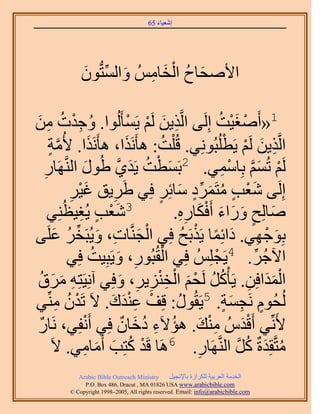 ‫َ َ‬
                                        ‫اٗؼ٤خء 56‬




              ‫َ ُ ْ َ ِ َ ِّ َ‬
              ‫ح٧ٛلخف حُوخُْٓ ٝحُٔظُّدٕٞ‬

‫ُ ِ ْ ٖٓ‬
‫ِ َ‬           ‫1«أَٛـ٤ض اَُِ٠ حَُّوٌ٣ٖ َُْ ٣َٔؤَُُٞح. ٝؿيصُ‬
                                             ‫ِ َ ْ ْ‬         ‫ْ َْ ُ‬
        ‫حَُّوٌ٣ٖ َُْ ٣َطُِزُِٞٗ٢. هُ ِْض: ٛؤٌََٗح، ٛؤٌََٗح. ٧ُٓش‬
        ‫َّو ٍ‬              ‫َ‬               ‫َ‬     ‫ُ‬              ‫ِ َ ْ ْ‬
    ‫َ َٜخٍ‬
    ‫ِ‬                                 ‫َ ْ ُ َ َّو‬
                ‫َُْ طُْٔ رِخٓٔ٢. 2رَٔطض ٣َي١ ١ٍُٞ حَُّ٘و‬      ‫ْ َ َّو ْ ِ‬
                    ‫اَُِ٠ ٗؼذ ٓظََٔى ٓخثَِ كِ٢ ١ََ٣ن ؿ٤َ‬
                    ‫َْ ِ‬            ‫َ ْ ٍ ُ َ ِّ ٍ َ ٍ 3 ِ‬
      ‫ٗؼذ ٣ُـ٤ظُِ٘٢‬    ‫َْ ٍ ِ‬                      ‫ٛخُِق ٍٝحء أَكٌخٍٙ.‬
                                                     ‫َ ٍ َ َ َ َْ ِِ‬
          ‫ْ َ ِ َ ِّ ُ َ‬
‫رِٞؿٜ٢. ىحثِٔخ ٣ٌَرَق كِ٢ حُـَّ٘وخص، ٝ٣ُزَوَ ػَِ٠‬    ‫َ ْ ِ َ ً ْ ُ‬
                   ‫كِ٢‬               ‫ْ ِ َ‬
                             ‫ح٥ؿَُ. 4٣َـُِِْ كِ٢ حُوُزٍُٞ، ٝ٣َزِ٤ضُ‬
                                                           ‫ْ‬            ‫ِّ‬
 ‫حُٔيحكِٖ. ٣َؤًَْ َُلْ حُوِ٘٣َ، ٝكِ٢ آِٗ٤َظِٚ َٓم‬
 ‫ِ َ َ ُ‬                                 ‫ََْ ِ ُ ُ َْ ْ ِْ ِ ِ َ‬
‫ْ ُ ِ٢‬‫ُُلُّٞ َٗـٔش. 5٣َوٍُٞ: هِق ػ٘يى. ٫َ طَيٕ ِّٓ٘‬
                                   ‫ُ ْ َِْ َ‬                   ‫ٍ ِ َ ٍ‬
 ‫٧َِّٗ٢ أَهيُّ ٓ٘ي. ٛئ٫َء ىهخٕ كِ٢ أَٗلِ٢، َٗخٍ‬
  ‫ٌ‬                      ‫ْ‬                ‫َْ ِْ َ ُ ِ ُ َ ٌ‬
         ‫ٓظَّووِيسٌ ًَ حَُّ٘وَٜخٍ. 6َٛخ هَي ًظِذ أَٓخٓ٢. ٫َ‬
                        ‫ْ ُ َ َ ِ‬                       ‫ِ‬          ‫ُ َ ُ َّو‬
             ‫‪Arabic Bible Outreach Ministry‬‬      ‫حُويٓش حُؼَر٤ش ٌَُِحُس رخ٩ٗـ٤َ‬
               ‫‪P.O. Box , Dracut , MAUSA www.arabicbible.com‬‬
          ‫‪© Copyright , All rights reserved. Email: info@arabicbible.com‬‬
 