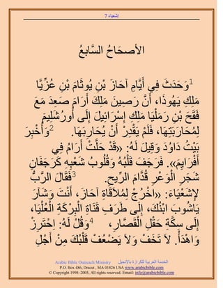 ‫َ َ‬
                                         ‫اٗؼ٤خء 7‬




                          ‫ح٧ٛلخف حَُّٔوخرغ‬
                          ‫ُ‬         ‫َ ُ‬

               ‫1ٝكيع كِ٢ أَ٣َّوخّ آكخُ رٖ ٣ُٞػَخّ رٖ ػِِّ‬
          ‫َ ْ ِ ُ ٣َّوخ‬              ‫ِ َ َ ْ ِ‬              ‫َ ََ َ‬
        ‫ِِٓي ٣ًَُٜٞح، إَٔ ٍٛ٤ٖ ِِٓي أٍَحّ ٛؼي ٓغ‬
         ‫َ َّو َ ِ َ َ َ َ َ َ ِ َ َ َ‬                              ‫َ ِ‬
               ‫كَوَق رٖ ٍٓ ِْ٤َخ ِِٓي آَِحثِ٤َ اَُِ٠ أٍُِِٝٗ٤ْ‬
               ‫ُ َ َ‬               ‫َ ْ ِ َ َ َ ِ ْ َ َ‬
‫َ زَِ‬
‫َ‬       ‫ُِٔلخٍرَظَِٜخ، كََِْ ٣َويٍ إَٔ ٣ُلخٍرََٜخ. 2ٝأُهْ‬
                                ‫ِ‬   ‫ْ ِْ ْ ْ َ‬                   ‫ُ َ َ‬
                    ‫رَ٤ض ىحٝى ٝهِ٤َ َُُٚ: «هَي كَِّوض أٍَحّ كِ٢‬
                         ‫ْ َ ْ َ ُ‬                     ‫ْ ُ َ َُ َ َ‬
  ‫أَكَح٣ِْ». كََؿق هَ ِْزُُٚ ٝهُُِٞدُ ٗؼزِٚ ًَؿلَخٕ‬
   ‫َْ ِ َ َ َ ِ‬                            ‫َ‬        ‫َ َ َ‬         ‫ْ َ َ‬
    ‫خٍ حََُّودُّد‬    ‫َ‬ ‫3كَوَ‬             ‫ِ‬     ‫َ َ ِ ْ َ ْ ِ َّو َ ِّ‬
                                        ‫ٗـَ حُٞػَ هُيحّ حَُ٣ق.‬
    ‫٩ٗؼ٤َخء: «حهَُؽ ُِٔ٬َهَخس آكخُ، أَٗض ٝٗآٍ‬
       ‫ْ ْ ُ ِ َ َ ْ َ َ َ َ‬                                  ‫ِ َْ َ‬
              ‫َ ِ ِ ْ ْ َ ِ ْ ْ‬
  ‫٣َخٗٞد حرُ٘ي، اَُِ٠ ١ََف هََ٘خس حُزًَِش حُؼُِ٤َخ،‬      ‫ُ َ ْ َ‬
  ‫اَُِ٠ ٌٓش كوَ حُوََّٜوخٍ، 4ٝهَُ َُُٚ: حِكظََُْ‬
          ‫ِ‬       ‫ْ‬         ‫َ ْ‬              ‫ِ‬     ‫ِ َّو ِ َ ْ ِ ْ‬
          ‫ٝحٛي ْأ. ٫َ طَوق ٝ٫َ ٣َ٠ؼُق هَ ِْزُي ٖٓ أَؿَ‬
            ‫َ ِ ْ ْ ِ‬             ‫ْ ْ‬             ‫َ ْ َ‬            ‫َ َْ‬
             ‫‪Arabic Bible Outreach Ministry‬‬      ‫حُويٓش حُؼَر٤ش ٌَُِحُس رخ٩ٗـ٤َ‬
               ‫‪P.O. Box , Dracut , MAUSA www.arabicbible.com‬‬
          ‫‪© Copyright , All rights reserved. Email: info@arabicbible.com‬‬
 