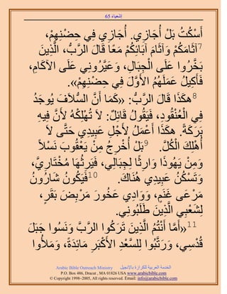 ‫َ َ‬
                                       ‫اٗؼ٤خء 56‬



                ‫أٌَٓض رََ أُؿخُ١. أُؿخُ١ كِ٢ ك٠ِْٜ٘،‬
                   ‫ِ ْ ِْ‬             ‫َ ِ‬          ‫7ْ ُ ُ ْ َ ِ‬
        ‫آػَخٌْٓ ٝآػَخّ آرَخثٌِْ ٓؼخ هَخٍ حََُّودُّد ، حَُّوٌ٣ٖ‬
          ‫ِ َ‬                     ‫ُْ َ ً َ‬            ‫َ ُْ َ َ‬
   ‫ِ‬       ‫َ‬               ‫َ‬         ‫ْ ِ ِ َ َ‬
‫رَوَُٝح ػَِ٠ حُـزَخٍ، ٝػ٤َّوَُِٝٗ٢ ػَِ٠ ح٥ًخّ،‬                  ‫َ‬         ‫َّو‬
                        ‫كَؤًَ٤َ ػَُِْٜٔ ح٧ٍَٝ كِ٢ ك٠ِْٜ٘».‬
                              ‫ِ ْ ِْ‬          ‫ِ ُ َ َ ُ َّو َ‬
  ‫8ٌٌٛح هَخٍ حََُّودُّد : «ًٔخ إَٔ حُٔ٬َف ٣ُٞؿيُ‬
        ‫َ‬             ‫َ َ َّو ُّد َ‬                      ‫ََ َ‬
      ‫كِ٢ حُؼ٘وُٞى، كَ٤َوٍُٞ هَخثَِ: ٫َ طٌُُِِٜٚ ٧َٕ كِ٤ٚ‬
      ‫َّو ِ‬                  ‫ْ ْ‬        ‫ُ ٌ‬               ‫ُْْ ِ‬
                ‫رًََشً. ٌٌٛح أَػَٔ ٧َؿَ ػزِ٤ي١ كظَّو٠ ٫َ‬
                          ‫ََ ْ َ ُ ْ ِ َ ِ َ‬                          ‫َ َ‬
       ‫أُِِٛي حٌَُ. 9رََ أُهَؽ ٖٓ ٣َؼوُٞد َٗٔ٬ً‬
                 ‫ْ ْ ِ ُ ِ ْ ْ َ ْ‬                          ‫ْ َ ْ ُ َّو‬
  ‫ٖٝٓ ٣ًَُٜٞح ٝحٍػًخ ُِـزَخُِ٢، كَ٤ََػَُٜخ ٓوظَخٍ١َّو،‬
              ‫ِ‬      ‫ِ ُ ْ‬                   ‫َ َ ِ ِ‬                 ‫َ ِ ْ‬
                    ‫ُ ُ َ‬
 ‫ٝطٌَٖٔ ػزِ٤ي١ َُٛ٘خى. 01كَ٤ٌَٕٞ ٗخٍُُٕٝ‬   ‫َ‬           ‫َ ْ ُ ُ َ ِ‬
             ‫َ ْ َ َ ٍ َ َ ِ َ ُ َ َ ْ َ ٍ‬
          ‫َٓػ٠ ؿَْ٘، ٝٝحى١ ػوٍٞ َٓرِٞ رَوََ،‬
                                         ‫ُِ٘ؼزِ٢ حَُّوٌ٣ٖ ١ََِزُِٞٗ٢.‬
                                                        ‫ِ َ‬            ‫َْ‬
‫َ َ‬                     ‫َ‬              ‫11«أَٓخ أَٗظُْ حَُّوٌ٣ٖ طًََُ‬
‫َّو ْ ُ ِ َ َ ٞح حََُّودَّو َُٝٗٔٞح ؿزََ‬
  ‫هُيٓ٢، ٍٝطَّوزُٞح ُِِٔؼي ح٧ًَزََ ٓخثِيسً، ٝٓ٨ُٝح‬
                  ‫َّو ْ ِ ْ ِ َ َ َ َ‬                      ‫َ َ‬         ‫ْ ِ‬
            ‫‪Arabic Bible Outreach Ministry‬‬      ‫حُويٓش حُؼَر٤ش ٌَُِحُس رخ٩ٗـ٤َ‬
              ‫‪P.O. Box , Dracut , MAUSA www.arabicbible.com‬‬
         ‫‪© Copyright , All rights reserved. Email: info@arabicbible.com‬‬
 