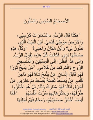 ‫َ َ‬
                                       ‫اٗؼ٤خء 66‬




             ‫ح٧ٛلخف حَُّٔوخىُّ ٝحُٔظُّدٕٞ‬
             ‫ِ َ ِّ َ‬              ‫َ ُ‬

                           ‫1ٌٌٛح هَخٍ حََُّودُّد : «حُٔٔخٝحص ًُ‬
             ‫َّو َ َ ُ َٓ٤ِّ٢،‬
                      ‫ْ ِ‬                            ‫ََ َ‬
               ‫ٝح٧ٍَُٝ ٓٞ١ت هَيٓ٢. أَ٣ٖ حُزَ٤ض حَُّوٌ١‬
                    ‫َ ْ ِ ُ َ َ َّو ْ َ ْ ْ ُ ِ‬              ‫َ ْ‬
 ‫َ َُّد ٌٛٙ‬
 ‫ِِ‬               ‫طَزُٕ٘ٞ ُِ٢؟ ٝأَ٣ٖ ٌٓخٕ ٍحكظِ٢؟ 2ًُٝ‬
                                   ‫َ َْ َ َ ُ َ َ‬             ‫ْ َ‬
     ‫َٛ٘ؼظَٜخ ٣َي١، كٌَخَٗض ًَُّد ٌٛٙ، ٣َوٍُٞ حََُّودُّد .‬
                       ‫ُ‬       ‫ِِ‬      ‫َ ْ ُ‬          ‫َ َْ ِ‬
           ‫ٝاَُِ٠ ٌٛح أَٗظَُ: اَُِ٠ حٌُٔٔ٤ٖ ٝحُٔ٘ٔلن‬
           ‫ِ‬     ‫ِْ ْ ِ ِ َ ُْْ َ ِ‬              ‫َ ْ ُ‬            ‫َ‬
   ‫َ ْ ْ ُ ْ ً‬                      ‫ِ َ ُْ ْ ِِ ِ ْ َ ِ‬
‫حَُُّد ٝف ٝحَُٔطَؼي ٖٓ ً٬َٓ٢. 3ٖٓ ٣ٌَرَق ػٍَٞح‬
              ‫َ ِ ُ‬               ‫ُ ْ َ ٍ َ ْ ْ ُ َ‬
             ‫كَُٜٞ هَخطَِ اِٗٔخٕ. ٖٓ ٣ٌَرَق ٗخسً كَُٜٞ َٗخكَ‬    ‫َ‬
‫ً ِْذ. ٖٓ ٣ُٜؼي طَويٓشً ٣ُٜؼي ىّ هِ٘٣َ. ٖٓ‬
 ‫ْ ُِ ََ ِْ ِ ٍ َ ْ‬                      ‫َ ٍ َ ْ ْ ِ ُ َِْ‬
   ‫أَكَم ُُزَخًٗخ كَُٜٞ ٓزَخٍى ٝػًَ٘خ. رََ ُْٛ حهظَخٍُٝح‬
                   ‫ْ ُ ْ‬             ‫َ ُ ِ ٌ َ‬              ‫ْ َ َ‬
‫خ‬ ‫١َُهَُْٜ، ٝرٌََِٔٛخطِْٜ ََّٓوص أَٗلُُْٜٔ. 4كَؤََٗ‬
                         ‫ُ ْ َ َ ْ َ ِْ ُ ْ ْ ُ ْ‬
             ‫أَ٣٠خ أَهظَخٍ ٜٓخثِزَُْٜ، ٝٓوخٝكَُْٜ أَؿِِزَُٜخ‬
                     ‫ْ ً ْ ُ َ َ ْ َ َ َ ِ ْ ْ‬
            ‫‪Arabic Bible Outreach Ministry‬‬      ‫حُويٓش حُؼَر٤ش ٌَُِحُس رخ٩ٗـ٤َ‬
              ‫‪P.O. Box , Dracut , MAUSA www.arabicbible.com‬‬
         ‫‪© Copyright , All rights reserved. Email: info@arabicbible.com‬‬
 