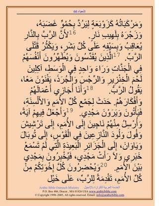 ‫َ َ‬
                                        ‫اٗؼ٤خء 66‬



                   ‫ًَٝٓزَخطُُٚ ًِٝرَؼش ُِ٤ََى رِلٔٞ ؿ٠زَُٚ،‬
                        ‫َ َ ْ َ ٍ ُ َّو ُ ُ ٍّ َ َ‬                           ‫َ َ ْ َ‬
      ‫ُٝؿَُٙ رَِِٜ٤ذ َٗخٍ. 61٧َٕ حََُّودَّو رِخَُّ٘وخٍ‬
      ‫ِ‬                         ‫َّو‬                     ‫َ َ ْ َ ِ ِ ٍ‬
            ‫٣ُؼخهِذُ ٝرِٔ٤لِٚ ػَِ٠ ًَ رََ٘، ٝ٣ٌَؼَُ هَظَِ٠‬
                ‫َ َ ْ ِ َ ُ ِّ َ ٍ َ ْ ُ ْ‬                                         ‫َ‬
     ‫َ ْ ُْٜٔ‬
     ‫َ ْ‬         ‫حََُّود. 71حَُّوٌ٣ٖ ٣ُوَيُٕٓٞ ٝ٣ُطََُِّٜٕٝ أَٗلُ‬
                                           ‫ِ َ ِّ َ َ‬                         ‫ِّ‬
            ‫َْ َ ِ ِ َ‬                        ‫ْ َ ِ َ َ َ َ ٍِ‬
            ‫كِ٢ حُـَّ٘وخص ٍٝحء ٝحكي كِ٢ حُٞٓ٢، آًِِ٤ٖ‬
          ‫ْ َ ْ ِ ْ ِ ِ َ ِّ ْ َ َ ْ ُ َ َ ْ ْ َ َ ً‬
‫َُلْ حُوِ٘٣َ ٝحَُؿْ ٝحُـًَ، ٣َلَٕ٘ٞ ٓؼخ،‬
              ‫ْ‬    ‫81ٝأََٗخ أُؿخُ١ أَػٔخَُ‬
             ‫ْ َ ُْٜ‬          ‫ِ‬          ‫َ‬       ‫َ‬               ‫٣َوٍُٞ حََُّودُّد .‬
                                                                                 ‫ُ‬
     ‫ٝأَكٌخٍُْٛ. كيع ُِـٔغ ًَ ح٧ُْٓ ٝح٧َ َُْٔ٘ش،‬
           ‫َ ْ َ َ ْ َ َ َ َ ْ ِ ُ ِّ َ ِ َ ِ ِ‬
    ‫كَ٤َؤْطُٕٞ ٝ٣ََٕٝ ٓـي١. 91ٝأَؿؼَ كِ٤ْٜ آ٣َشً‬
‫َ ْ َ ُ ِْ ،‬                                          ‫َ َ َ ْ َ َ ْ ِ‬
‫ٝأٍَُٓ ُْٜٓ٘ َٗخؿ٤ٖ اَُِ٠ ح٧ُْٓ، اَُِ٠ طََٗ٤ٖ‬
   ‫ْ ِ َ‬                            ‫َِ‬                 ‫َ ْ ِ ُ ِْ ْ ِ َ‬
 ‫َ‬                         ‫ْ ْ ِ‬
‫ٝكٍُٞ ُُٝٞى حَُّ٘وخُػ٤ٖ كِ٢ حُوَّٞ، اَُِ٠ طُٞرَخٍ‬   ‫ِ ِ َ‬         ‫َ َ َ َ‬
        ‫ْ ْ َ ْ‬                        ‫ْ َ َ ِ ْ ِ َِ‬
        ‫ٝ٣َخٝحٕ، اَُِ٠ حُـِحثَِ حُزَؼ٤يس حَُّوظِ٢ َُْ طَٔٔغ‬                 ‫َ َ َ‬
      ‫هزََ١ ٝ٫َ ٍأَص ٓـي١، كَ٤ُوزَُِٕٝ رِٔـي١‬
             ‫َ َ ْ ِ‬                 ‫ْ‬             ‫َ ِ َ َ ْ َ ْ ِ‬
     ‫رَ٤ٖ ح٧ُْٓ. 02ٝ٣ُل٠َُٕٝ ًَ اِهٞطٌِْ ٖٓ‬
         ‫َ ْ ِ َ ُ َّو ْ َ ُ ْ ِ ْ‬                                     ‫ْ َ َِ‬
                         ‫ًَ ح٧ُْٓ، طَويٓشً ََُِِّود، ػَِ٠ ه٤َ‬
                          ‫َْ‬                ‫ِّ َ‬            ‫ُ ِّ َ ِ ْ ِ َ‬
             ‫‪Arabic Bible Outreach Ministry‬‬      ‫حُويٓش حُؼَر٤ش ٌَُِحُس رخ٩ٗـ٤َ‬
               ‫‪P.O. Box , Dracut , MAUSA www.arabicbible.com‬‬
          ‫‪© Copyright , All rights reserved. Email: info@arabicbible.com‬‬
 