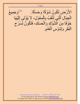 َ َ
                                       7 ‫اٗؼ٤خء‬



‫ٝؿٔ٤غ‬
ُ ِ َ َ  25
                     .‫ح٧ٍَٝ طٌَٕٞ ًٗٞخ ٝكٌٔخ‬
                       ًَ َ َ ً َْ ُ ُ ِ ْ
        ْ       ْ        ِ َ ِْْ        ْ         ِ ِ ْ
    ‫حُـزَخٍ حَُّوظِ٢ طُ٘وَذُ رِخُٔؼٍٞ، ٫َ ٣ُئطَ٠ اَُِ٤َٜخ‬
     ِ    ْ َ ُ ُ         ِ َ َ ْ َ ِ ْ ‫َ ْ ِ َ َّو‬
     ‫هٞكًخ ٖٓ حُ٘ٞى ٝحُلٔي، كَظٌَٕٞ َُِٔف‬
                                   ِ َْ ِ َْ َ ِ ْ
                                 .َْ٘‫حُزَوََ ُِٝيّٝ حُـ‬




           Arabic Bible Outreach Ministry      َ٤‫حُويٓش حُؼَر٤ش ٌَُِحُس رخ٩ٗـ‬
             P.O. Box , Dracut , MAUSA www.arabicbible.com
        © Copyright , All rights reserved. Email: info@arabicbible.com
 