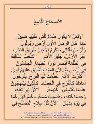 ‫َ َ‬
                                         ‫اٗؼ٤خء 9‬




                          ‫ح٧ٛلخف حُظَّوخٓغ‬
                          ‫ِ ُ‬       ‫َ ُ‬

              ‫ِ ٌ‬
         ‫َ ٤َٜخ ٟ٤ن.‬                ‫ْ‬ ‫1ٌُٖٝ ٫َ ٣ٌَٕٞ ا٬َّ َُِِّوظِ٢ ػَِ‬
                                                     ‫ُ ُ َ ٌ‬         ‫َ ِْ‬
                   ‫ًٔخ أََٛخٕ حُِٓخٕ ح٧ٍَٝ أٍَٝ ُرُُُٕٞٞ‬
                      ‫َ‬            ‫َ َّو َ ُ َ ُ ْ َ َ‬                    ‫ََ‬
    ‫ٝأٍَٝ َٗلظَخُِ٢، ٣ٌَُّ ح٧َه٤َ ١ََ٣ن حُزَلَ،‬
       ‫ِ‬     ‫ْ ُِ ِ ُ ِ َ ْ ْ‬                                     ‫َ ْ َ ْ‬
 ‫ُ‬
‫ؼذُ حَُّٔوخُِي‬                ‫ْ‬ ‫ػزَ ح٧ٍُىٕ، ؿِِ٤َ ح٧ُْٓ. 2حََُّ٘و‬
                                                 ‫َ ْ َ ْ ُ ِّ َ َ َ ِ‬
         ‫كِ٢ حُظ ِْٔش أَرَٜ ٍُٗٞح ػظ٤ٔخ. حُـخُُِٕٔٞ‬
           ‫َ‬                 ‫ُّد َ ِ ْ َ َ ً َ ِ ً ْ َ‬
‫كِ٢ أٍَٝ ا َ ٫ٍَ حُٔٞص أََٗم ػَِ٤ْٜ ٍُٗٞ.‬
    ‫ِ َْ ْ ِ ْ َ َ َ ْ ِْ ٌ‬                                    ‫ْ ِ ِ‬
    ‫ْ َ َ َكُٕٞ‬
      ‫َ َ‬               ‫3أًَؼََص ح٧ُٓشَ. ػظَّؤض ََُٜخ حُلََف. ٣َلْ‬
                                                    ‫ْ ْ َ َّو َ ْ َ‬
‫أَٓخٓي ًخُلََف كِ٢ حُلٜخى. ًخَُّوٌ٣ٖ ٣َزظَٜـُٕٞ‬
   ‫ْ َ َ ِ َ ِ َ ْ ِ َ‬                                      ‫ِ‬   ‫َ َ َ َ ْ َ‬
       ‫َّو َ ِِٚ،‬
         ‫ِ‬       ‫ػ٘يٓخ ٣َوظَٕٔٔٞ ؿِ٘٤ٔشً. 4٧َٕ ِٗ٤َ ػِوْ‬
                                                       ‫ََِْ ْ ِ ُ َ َ َ‬
     ‫َ َ َ َ ِ َ ِ َ ُ َ ِّ ِ ِ َ ْ َّو َ َ‬
‫ٝػٜخ ًظِلِٚ، ٝهَ٠٤ذ ٓٔوَٙ ًَّٔوَطَُٜٖ ًٔخ‬
    ‫َّو ُ َّو ِ ِ ْ ُ َ ق كِ٢‬
               ‫ِ‬    ‫كِ٢ ٣َّٞ ٓي٣َخٕ. 5٧َٕ ًَ ٓ٬َف حُٔظَِِّٔ‬   ‫ِْ ِْ َ‬
             ‫‪Arabic Bible Outreach Ministry‬‬      ‫حُويٓش حُؼَر٤ش ٌَُِحُس رخ٩ٗـ٤َ‬
               ‫‪P.O. Box , Dracut , MAUSA www.arabicbible.com‬‬
          ‫‪© Copyright , All rights reserved. Email: info@arabicbible.com‬‬
 