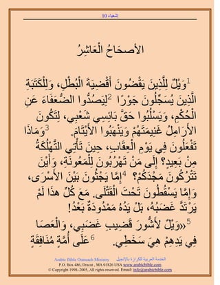 ‫َ َ‬
                                        ‫اٗؼ٤خء 01‬




                          ‫َ ُ َْ ِ ُ‬
                          ‫ح٧ٛلخف حُؼخَٗ‬

  ‫َ ْ ِ ْ ْ ِ َ ٌظَزَش‬
  ‫َ ِ‬           ‫1ٝ٣َ َُِِّوٌ٣ٖ ٣َو٠ُٕٞ أَه٠٤َشَ حُزُطَ، ُِِْٝ‬
                                                        ‫َْ ٌ ِ َ ْ‬
‫حَُّوٌ٣ٖ ٣ُٔـُِٕٞ ؿٍٞح 2ُِ٤َٜيٝح حُ٠ُّد ؼلَخء ػٖ‬
 ‫َ َ َ ِ‬                             ‫ُ ُّد‬       ‫ِ َ َ ِّ َ َ ْ ً‬
         ‫حُلٌْ، ٝ٣َُِٔزُٞح كن رَخثِٔ٢ ٗؼزِ٢، ُِظٌَٕٞ‬
           ‫ُ َ‬                 ‫َ َّو ِ َ ْ‬                     ‫ْ ُ ِْ َ ْ‬
   ‫3ٝٓخًَ‬
‫َ َ ح‬                        ‫ح٧ٍَحَٓ ؿِ٘٤ٔظَُْٜ ٝ٣ََٜ٘زُٞح ح٧َ٣ظَخّ.‬
                              ‫ْ َ‬              ‫َ ِ ُ َ َ ْ َ ْ‬
        ‫طَلؼُِٕٞ كِ٢ ٣َّٞ حُؼوَخد، ك٤ٖ طَؤْطِ٢ حُظَّوٌُِٜشُ‬
               ‫ْ َ‬                      ‫ِْ ِْ ِ ِ َ‬                  ‫َْ َ‬
           ‫ٖٓ رَؼ٤ي؟ اَُِ٠ ٖٓ طََٜرُٕٞ ُِ ِْٔؼَُٞٗش، ٝأَ٣ٖ‬
            ‫َ ْ ْ ُ َ َ ِ َ َْ‬                                     ‫ِ ْ ِ ٍ‬
    ‫َٟ،‬      ‫َ‬     ‫طَظًَٕٞ ٓـيًْ؟ 4آِخ ٣َـؼُٕٞ رَ٤ٖ ح٧َْٓ‬
                           ‫َّو ْ َ ْ َ‬                   ‫ْ ُ ُ َ َ ْ َ ُْ‬
          ‫َ َ ُ ِّ َ ْ‬                      ‫َ ْ َ ْ ْ‬
         ‫ٝآِخ ٣َٔوُطُٕٞ طَلض حُوَظَِ٠. ٓغ ًَ ٌٛح َُْ‬               ‫َ َّو ْ‬
                          ‫٣ََطَي ؿ٠زُُٚ، رََ ٣َيُٙ ٓٔيٝىسٌ رَؼي!‬
                             ‫ْ ُ َُْ َ ُْ‬                        ‫ْ َّو َ َ‬
         ‫َ ؼٜ خ‬
            ‫َ َ‬       ‫5«ٝ٣َ ٧ٍَٗٞ هَ٠٤ذ ؿ٠زِ٢، ٝحُْ‬
                                    ‫َ ْ ٌ ُّد َ ِ ِ َ َ‬
       ‫كِ٢ ٣َيْٛ ٛ٢ ٓوط٢. 6ػَِ٠ أُٓش َٓ٘خكِوَ‬
     ‫َّو ٍ ُ ش‬
     ‫ٍ‬                            ‫َ‬                ‫ِ ِْ ِ َ َ َ ِ‬
             ‫‪Arabic Bible Outreach Ministry‬‬      ‫حُويٓش حُؼَر٤ش ٌَُِحُس رخ٩ٗـ٤َ‬
               ‫‪P.O. Box , Dracut , MAUSA www.arabicbible.com‬‬
          ‫‪© Copyright , All rights reserved. Email: info@arabicbible.com‬‬
 