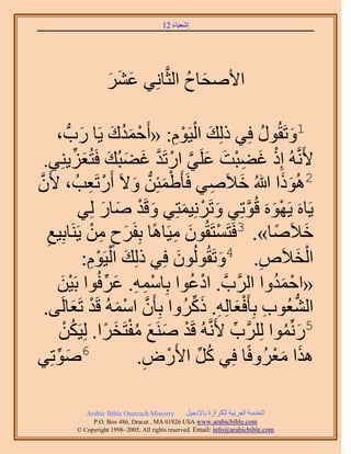 ‫َ َ‬
                                        ‫اٗؼ٤خء 21‬




                    ‫ح٧ٛلخف حُؼَّوخِٗ٢ ػَ٘‬
                    ‫َ َ َ‬          ‫َ ُ‬

       ‫َ ْ ْ ِ كٔيى ٣َخ ٍدُّد ،‬
                  ‫ْ َُ َ َ‬             ‫1ٝطَوٍُٞ كِ٢ ًُِي حُ٤َّٞ: «أَ‬
                                                                ‫َ ُ‬
    ‫٧ََّٗوُٚ اًِ ؿ٠زض ػَِ٢ حٍطَي ؿ٠زُي كَظُؼِ٣ِ٘٢.‬
               ‫ْ َ ِ ْ َ َ َّو ْ َّو َ َ َ َ ِّ‬
                     ‫ْ َ ُّد َ ْ ِ‬
‫2ًُٛٞح هللاُ ه٬َٛ٢ كَؤَ١ٔجِٖ ٝ٫َ أٍَطَؼذُ ، ٧ََّٕو‬   ‫َ ِ‬           ‫ََ‬
                 ‫٣َخَٙ ٣ََٜٞٙ هُٞطِ٢ ٝطََِٗ٤ٔظِ٢ ٝهَي ٛخٍ ُِ٢‬
                         ‫َ ْ َ َ ْ َ َ‬                     ‫ْ َ َّو‬
     ‫َ ٍ ِ ٣ََ٘خرِ٤غ‬
     ‫ِ‬              ‫ه٬َٛخ». 3كَظَٔظَوُٕٞ ٓ٤َخًٛخ رِلََف ْٖٓ‬
                                            ‫ْ َ ِ‬                ‫َ ً‬
                   ‫َ ٤َّٞ:‬
                      ‫ِْ‬     ‫حُو٬َٙ. 4ٝطَوُُُٕٞٞ كِ٢ ًُِي حُْ‬
                                             ‫َ‬        ‫َ‬       ‫ِ‬           ‫ْ َ‬
         ‫«حكٔيٝح حََُّودَّو . حىػٞح رِخٓٔٚ. ػَكُٞح رَ٤ٖ‬
         ‫َْ‬                ‫ْ ِ ِ َ ِّ‬          ‫ْ ُ‬               ‫ْ َُ‬
    ‫حُ٘ؼُٞد رِؤَكؼخُِٚ. ًًَُٝح رِؤَٕ حُٓٔٚ هَي طَؼخَُ٠.‬
              ‫َّو ْ َ ْ َ‬                       ‫ِ ْ َ ِ َ ِّ‬          ‫ُّد‬
         ‫5ٍِّٗٔٞح ََُِِّود ٧ََّٗوُٚ هَي َٛ٘غ ٓلظَوَح. ُِ٤ٌَْٖ‬
            ‫ُ‬             ‫ْ َ َ ُْ َ ً‬                  ‫ِّ‬         ‫َ ُ‬
‫ٛٞطِ٢‬  ‫َ ِّ‬        ‫6‬
                                    ‫ٌٛح ٓؼَُٝكًخ كِ٢ ًَ ح٧ٍَٝ.‬
                                     ‫ِ‬     ‫ُ ِّ ْ‬                ‫َ َْ‬

             ‫‪Arabic Bible Outreach Ministry‬‬      ‫حُويٓش حُؼَر٤ش ٌَُِحُس رخ٩ٗـ٤َ‬
               ‫‪P.O. Box , Dracut , MAUSA www.arabicbible.com‬‬
          ‫‪© Copyright , All rights reserved. Email: info@arabicbible.com‬‬
 