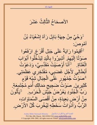 ‫َ َ‬
                                      ‫اٗؼ٤خء 31‬




                  ‫ح٧ٛلخف حُؼَّوخُِغ ػَ٘‬
                  ‫ُ َ َ َ‬        ‫َ ُ‬

                                                                                  ‫1‬
             ‫َْ ُ ْ ُ‬           ‫َ ْ ٌ ِ ْ ِ ِ َ َ‬
             ‫ٝك٢ ٖٓ ؿَٜش رَخرَِ ٍآُٙ اِٗؼ٤َخء رٖ‬
                                                ‫آٓٞٙ:‬
                                                   ‫ُ َ‬
                 ‫2أَهِ٤ٔٞح ٍح٣َشً ػَِ٠ ؿزََ أَهَع. حٍكَ‬
           ‫ْ َ َ ْ ؼُٞح‬            ‫َ‬    ‫َ‬     ‫ُ َ‬
        ‫ٛٞطًخ اَُِ٤ْٜ. أَٗ٤َُٝح رِخُ٤َي ُِ٤َيهُِٞح أَرٞحد‬
        ‫َْ َ‬           ‫ْ ِ ْ ُ‬            ‫َ ْ ْ ِْ ِ‬
         ‫حُؼظَخس. 3أََٗخ أَٝٛ٤ض ٓوَيٓ٢، ٝىػٞصُ‬
              ‫ْ َ ْ ُ ُ َّو ِ َّو َ َ َ ْ‬            ‫ُْ ِ‬
      ‫أَرطَخُِ٢ ٧َؿَ ؿ٠زِ٢، ٓلظَوَ١ ػظَٔظِ٢.‬
            ‫ُْ ِ ِ َ َ‬                ‫ْ ِ َ َ‬           ‫ْ‬
            ‫ْ ِ ِ ِ ْ ّٞ‬
            ‫ٍْ‬  ‫4ٛٞص ؿٍُٜٔٞ ػَِ٠ حُـزَخٍ ٗزَٚ هَ‬
                                     ‫َ ْ ُ ُْ ٍ َ‬
  ‫ًؼِ٤َ٣ٖ. ٛٞص ٟـ٤ؾ ٓٔخُِي أُْٓ ٓـظَٔؼش.‬
   ‫َ ِ َ َ ْ ُ َ ِ ِ َ َ ِ ٍَ ُ ْ ِ َ ٍ‬
‫ٍدُّد حُـُ٘ٞى ٣َؼَُُٝ ؿ٤ٖ حُلَد. 5٣َؤْطُٕٞ‬
‫َ‬                  ‫َْ َ ْ َ ْ ِ‬            ‫َ ْ ُ ِ ْ‬
        ‫ٖٓ أٍَٝ رَؼ٤يس، ٖٓ أَهٜ٠ حُٔٔخٝحص،‬
          ‫َّو َ َ ِ‬         ‫ِ ْ ْ ٍ ِ ٍَ ِ ْ ْ َ‬
   ‫حََُّودُّد ٝأَىٝحص ٓوطٚ ُِ٤ُوَد ًَ ح٧ٍَٝ.‬
     ‫َ َ َ ُ َ َ ِ ِ ْ ِ َ ُ َّو ْ ِ‬
           ‫‪Arabic Bible Outreach Ministry‬‬      ‫حُويٓش حُؼَر٤ش ٌَُِحُس رخ٩ٗـ٤َ‬
             ‫‪P.O. Box , Dracut , MAUSA www.arabicbible.com‬‬
        ‫‪© Copyright , All rights reserved. Email: info@arabicbible.com‬‬
 