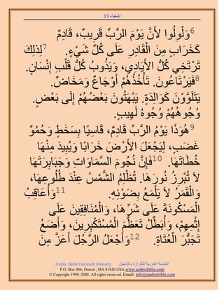 ‫َ َ‬
                                          ‫اٗؼ٤خء 31‬



                         ‫خىّ‬
                          ‫ٌِ‬   ‫6ٝ ُُُْٞٞح ٧َٕ ٣َّٞ حََُّود هََ٣ذٌ ، هَ‬
                                         ‫ِّ ِ‬              ‫َّو ْ َ‬             ‫َ ِ‬
‫ٌُُِِي‬
‫َ‬               ‫7‬
                                ‫َ َ َ ٍ ِ َ ْ ِ ِ َ ُ ِّ َ ْ ٍ‬
                              ‫ًوَحد ٖٓ حُوَخىٍ ػَِ٠ ًَ ٗ٢ء.‬
‫طََطَو٢ ًَُّد ح٧َ٣َخى١، ٝ٣ٌَٝدُ ًَُّد هَ ِْذ اِٗٔخٕ.‬
      ‫ٍ‬    ‫ِ ْ َ‬                     ‫ُ‬          ‫َ ُ‬           ‫ِ‬             ‫ْ ِ ُ‬
                     ‫8كَ٤ََطَخػٕٞ. طَؤْهٌُْٛ أَٝؿخع ٝٓوخٌٝ .‬
                                 ‫ُُ ْ ْ َ ٌ َ َ َ‬                        ‫ْ ُ َ‬
        ‫٣َظََِٕٞٝ ًٞحُِيس. ٣َزَٜظُٕٞ رَؼ٠ُْٜ اَُِ٠ رَؼٞ.‬
         ‫ْ ٍ‬                        ‫َّو ْ َ َ َ َ ٍ ْ َ ْ ُ ْ‬
                                                    ‫ٝؿُُُْٜٞٛ ٝؿُُٞٙ َُٜ٤ذ.‬
                                                     ‫ِ ٍ‬                  ‫ْ ُ‬          ‫ُ‬
   ‫َ ٢ ٝكٔٞ‬
    ‫ٍ َ ُ ُ ِّ‬               ‫9ًُٛٞح ٣َّٞ حََُّود هَخىّ، هَخٓ٤ًخ رِٔوَ‬
                                       ‫ِ‬          ‫ِّ ِ ٌ‬               ‫ََ ْ ُ‬
          ‫ؿ٠ذ، ُِ٤َـؼَ ح٧ٍَٝ هَحرًخ ٝ٣ُزِ٤ي َٜٓ٘خ‬
                   ‫َ َ ٍ ْ َ َ ْ َ َ َ َ َ ِْ‬
      ‫َّو ـُّٞ حُٔٔخٝحص ٝؿزَخرَِطََٜخ‬
                ‫َ َّو َ َ ِ َ َ َ‬                           ‫هطَخطََٜخ. 01كَبِٕ ُٗ‬    ‫ُ‬
                 ‫ِ‬              ‫َِْ‬        ‫ْ ُ َّو ْ‬
    ‫٫َ طُزَُ ٍَُٗٞٛخ. طُظِِْ حُُْ٘ٔ ػ٘ي ١ُُِٞػَٜخ،‬                  ‫ْ ِ ُ َ‬
  ‫َ ػخهِذُ‬    ‫َ‬    ‫11ٝأُ‬                         ‫ٝحُؤََ ٫َ ٣َ ِْٔغ رِ٠ٞثِٚ.‬
                                                   ‫َ ُ َ ْ ِ‬                  ‫َ ْ َ ُ‬
                           ‫َ َ‬            ‫َ ُْ‬
                     ‫حٌَُٔٔٞٗشَ ػَِ٠ ََٗٛخ، ٝحَُٔ٘خكِوِ٤ٖ ػَِ٠‬
                                                        ‫َ ِّ‬         ‫َ‬          ‫َْ ْ ُ‬
            ‫اِػْٜٔ، ٝأُرَطَ طَؼظْ حُٔٔظٌَزَِ٣ٖ، ٝأَٟغ‬
            ‫ْ ِ ِ ْ َ ِّ ُ َ ُّد َ ْ ُ ْ ْ ِ َ َ َ ُ‬
                      ‫طَـزُّدَ حُؼظَخس. 21ٝأَؿؼَ حَُؿَ أَػَِّو‬
          ‫َ ْ َ ُ َّو ُ َ َ ٖٓ‬
             ‫ِ َ‬                                                        ‫َ َ ُْ ِ‬
               ‫‪Arabic Bible Outreach Ministry‬‬      ‫حُويٓش حُؼَر٤ش ٌَُِحُس رخ٩ٗـ٤َ‬
                 ‫‪P.O. Box , Dracut , MAUSA www.arabicbible.com‬‬
            ‫‪© Copyright , All rights reserved. Email: info@arabicbible.com‬‬
 