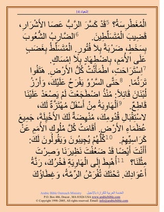 ‫َ َ‬
                                        ‫اٗؼ٤خء 41‬



‫َحٍ،‬
  ‫ِ‬       ‫َ‬    ‫حُٔـطَٓشُ؟ 5هَي ًَٔ حََُّودُّد ػٜخ ح٧َْٗ‬
                               ‫َ َ‬           ‫ْ َ َّو َ‬           ‫َُْ ْ ِ َ‬
    ‫ؼُٞد‬
    ‫َ‬                            ‫ِ‬                   ‫ِ َ ُْ َ ِ َ‬
                     ‫هَ٠٤ذ حُٔظَِِّٔط٤ٖ. 6حُ٠َّوخٍدُ حُُّ٘د‬
       ‫َ َ ٍ‬                       ‫ٍ ُْ َ‬
       ‫رِٔو٢، َٟرَشً رِ٬َ كُظٍُٞ. حُٔظَِِّٔ٢ُ رِـ٠ذ‬         ‫َ َ ٍ َ ْ‬
                              ‫ػَِ٠ ح٧ُْٓ، رِخٟطَٜخى رِ٬َ آٔخى.‬
                                ‫ْ َ ٍ‬       ‫ْ ِ ٍ‬               ‫َِ‬           ‫َ‬
            ‫ْ ِ ٞح‬                        ‫ْ َ َ ِ َْ ْ ُ‬
                   ‫7حِٓظََحكض، ح١ٔؤََّٗوض ًَُّد ح٧ٍَٝ. َٛظَلُ‬
            ‫طََُّٗدٔخ. 8كظَّو٠ حَُّٔوَٝ ٣َلَف ػَِ٤ي، ٝأٍَُُ‬
                  ‫ْ ُ ْ َ ُ َ ْ َ َ ْ‬                         ‫َ‬         ‫َ ً‬
      ‫ُُزَ٘خٕ هَخثِ٬ً: ٌٓ٘ حٟطَـؼض َُْ ٣َٜؼي ػَِ٤َ٘خ‬
         ‫ُُْ ْ َ ْ َ ْ ْ َْ َ ْ‬                                          ‫ْ َ‬
                    ‫هَخ١غ. 9حَ َُْٜخٝ٣َشُ ٖٓ أَٓلََ ٜٓظَِسٌ َُي،‬
                         ‫ِ ِ ْ ْ ُ ُ ْ َّو َ‬                           ‫ِ ٌ‬
‫٫ٓظِوزَخٍ هُيٝٓي، ٜٓ٘٠شٌ َُي ح٧َه٤َِِشَ، ؿٔ٤غ‬
‫َ ِ َ‬                       ‫ْ‬         ‫ْ ْ ِ ُ ِ َ ُْ ِ َ َ‬
 ‫ػظَٔخء ح٧ٍَٝ. أَهَخٓض ًَ ُِٓٞى ح٧ُْٓ ػٖ‬
 ‫َ ْ ُ َّو ُ ِ َ ِ َ ْ‬                                 ‫ُ َ ِ ْ01 ِ‬
         ‫ًَحٓ٤ِّْٜ. ًُِّدُْٜ ٣ُـ٤زُٕٞ ٝ٣َوُُُٕٞٞ َُي:‬
              ‫َ َ‬                    ‫ُ ْ ِ َ َ‬                     ‫َ َ ِ ِْ‬
                   ‫أَأَٗض أَ٣٠خ هَي ٟؼلض َٗظ٤ََٗخ َٝٛص‬
                    ‫ْ َ ْ ً ْ َ ُْ َ ِ َ َ ِ ْ َ‬
             ‫ٓؼََِ٘خ؟ 11أُٛزِ٢َ اَُِ٠ حَُٜخٝ٣َش كَوَى، ٍَّٗوشُ‬
                     ‫ْ ِ ِ ْ ُ َ َ‬                        ‫ْ‬                 ‫ِْ‬
               ‫أَػٞحىى. طَلظَي طُلَُٕ حَُٓشُ، ٝؿطَخإى‬
               ‫ِّ َّو َ ِ ُ َ‬                      ‫ْ َ ِ َ ْ َ ْ َ‬
             ‫‪Arabic Bible Outreach Ministry‬‬      ‫حُويٓش حُؼَر٤ش ٌَُِحُس رخ٩ٗـ٤َ‬
               ‫‪P.O. Box , Dracut , MAUSA www.arabicbible.com‬‬
          ‫‪© Copyright , All rights reserved. Email: info@arabicbible.com‬‬
 