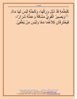 َ َ
                                    1 ‫اٗؼ٤خء‬



 ٌ َ        َ ْ ٍ َ َ َ        َ َ َ َ ْ ٍ َْ َ
.‫ًزُطٔش هَي ًرَُ ٍٝهَُٜخ، ًٝـَّ٘وش َُ٤ْ ََُٜخ ٓخء‬
                          َ َ ِ ْ ُ ِ َ
     ،‫13ٝ٣َٜ٤َ حُوَٞ١ُّد ٓ٘خهَشً ٝػُُِٔٚ َٗحٍح‬
        ً َ َ ََ َ
       ُ ْ ْ َ َ ْ َ ًَ َ ِ ِ ِ ْ
     .‫كَ٤َلظََهَخٕ ً٬َُٛٔخ ٓؼخ َُٝ٤ْ ٖٓ ٣ُطلِت‬




        Arabic Bible Outreach Ministry      َ٤‫حُويٓش حُؼَر٤ش ٌَُِحُس رخ٩ٗـ‬
          P.O. Box , Dracut , MAUSA www.arabicbible.com
     © Copyright , All rights reserved. Email: info@arabicbible.com
 