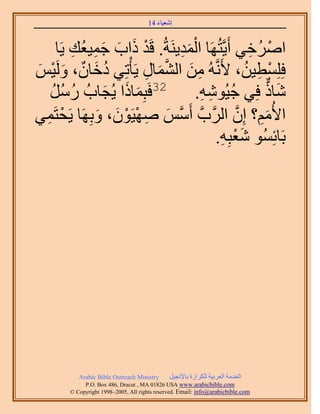 َ َ
                                      14 ‫اٗؼ٤خء‬



    ‫حَُٛه٢ أَ٣َّوظَُٜخ حُٔي٣َ٘شُ. هَي ًحد ؿٔ٤ؼُي ٣َخ‬
        ِ ِ َ َ َ ْ            َِْ                ِ ْ
ْ٤َُٝ ،ٕ‫كِِِٔط٤ٖ، ٧ََّٗوُٚ ٖٓ حُ٘ٔخٍ ٣َؤْطِ٢ ىهخ‬
َ ْ َ ٌ َ ُ            ِ َ ‫ِ َ َّو‬               ُ ِ ْ
   ٍَٓ ُ‫َ ح ٣ُـخد‬
   ُ ُ ُ      َ  ًَ‫ٗخً كِ٢ ؿ٤ُٞٗٚ. 23كَزِٔخ‬
                                   ِ ِ ُ              ‫َ ٌّر‬
٢َٔ‫ح٧ُْٓ؟ إِ حََُّودَّو أََّٓوْ ٜٛ٤َٕٞ، ٝرَِٜخ ٣َلظ‬
  ِ ْ        َ َ ْ ْ ِ َ                      ‫َ ِ َّو‬
                                        ِ َْ
                                       .ِٚ‫رَخثُِٔٞ ٗؼز‬




           Arabic Bible Outreach Ministry      َ٤‫حُويٓش حُؼَر٤ش ٌَُِحُس رخ٩ٗـ‬
             P.O. Box , Dracut , MAUSA www.arabicbible.com
        © Copyright , All rights reserved. Email: info@arabicbible.com
 