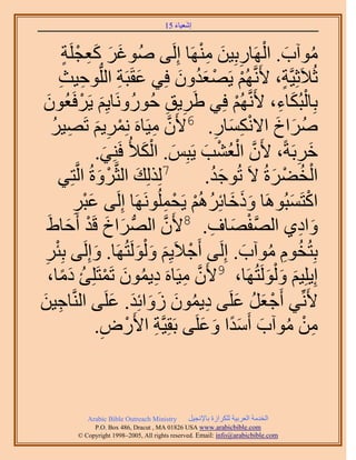 ‫َ َ‬
                                       ‫اٗؼ٤خء 51‬


                                                ‫ُ َ ْ ِ َ ِْ‬
         ‫ٓٞآد. حَُٜخٍرِ٤ٖ َٜٓ٘خ اَُِ٠ ُٛٞؿَ ًؼـَِش‬
         ‫َ َ َِ ْ ٍ‬
       ‫ػُ٬َػِ٤َّوش، ٧ََّٗوُْٜ ٣َٜؼيٕٝ كِ٢ ػوَزَش حُُِّدٞك٤غ‬
       ‫ِ ِ‬                ‫َ ِ‬               ‫ْ ْ َُ َ‬             ‫ٍ‬
 ‫رِخُزٌُخء، ٧ََّٗوُْٜ كِ٢ ١َ٣ن كٍَُُٞٝٗخ٣ِْ ٣ََكَؼُٕٞ‬
  ‫َ‬           ‫َ ْ‬                      ‫ِ ِ‬    ‫َ‬         ‫ْ‬       ‫ْ َ ِ‬
     ‫ٓ٤َخَٙ َِٗٔ٣ْ طَٜ٤َ‬
      ‫ْ ِ َ ِ ُ‬                 ‫ِ‬      ‫َٛحم ح٫ٌٗٔخٍ. 6٧ََّٕو‬
                                                    ‫ُ َ َ ِْ َ ِ‬
                    ‫هَرَشً، ٧َٕ حُؼ٘ذ ٣َزِْ. حٌُ٨ُ كَِ٘٢.‬
                       ‫َ‬      ‫َ َْ‬               ‫َّو ْ ُ ْ َ‬        ‫َ ِ‬
       ‫7ٌُُِِي حُؼَّوَٝسُ حَُّوظِ٢‬
                     ‫َ ْ َ‬                                    ‫ْ ُ ْ َ‬
                                                  ‫حُو٠َسُ ٫َ طُٞؿي.‬
                                                    ‫َُ‬
            ‫حًظَٔزَُٞٛخ ًٝهخثَُِْٛ ٣َلََُِٜٔٞٗخ اَُِ٠ ػزَ‬
            ‫ِ‬  ‫َْ‬                 ‫ََ َ ُ ْ ْ ِ‬                     ‫ْ َ‬
    ‫ٝحى١ حُٜلٜخف. 8٧َٕ حُُّٜد َحم هَي أَكخ١َ‬
          ‫َ َ ْ َ‬                  ‫َّو‬             ‫َّو ْ َ ِ‬         ‫َ ِ‬
 ‫رِظُوّٞ ٓٞآد. اَُِ٠ أَؿ٬َ٣ِْ ٝ َُُْٞظَُٜخ. ٝاَُِ٠ رِجَ‬
 ‫ْ ِ‬              ‫َ‬          ‫ْ َ َ َ‬                      ‫ُ ِ ُ َ‬
     ‫اِ٣ِِ٤ْ ٝ َُُْٞظَُٜخ، 9٧َٕ ٓ٤َخَٙ ى٣ٕٔٞ طَٔظَِِت ىٓخ،‬
        ‫َّو ِ ِ ُ َ ْ ُ َ ً‬                                  ‫َ َ َ‬
‫٧َِّٗ٢ أَؿؼَ ػَِ٠ ى٣ٕٔٞ ُٝحثِي. ػَِ٠ حَُّ٘وخؿ٤ٖ‬
‫ِ َ‬                      ‫ْ َ ُ َ ِ ُ َ َ َ َ َ‬
                    ‫ٖٓ ٓٞآد أَٓيح ٝػَِ٠ رَوِ٤َّوش ح٧ٍَٝ.‬
                      ‫ِ ْ ِ‬                     ‫ِ ْ ُ َ ًَ َ َ‬



            ‫‪Arabic Bible Outreach Ministry‬‬      ‫حُويٓش حُؼَر٤ش ٌَُِحُس رخ٩ٗـ٤َ‬
              ‫‪P.O. Box , Dracut , MAUSA www.arabicbible.com‬‬
         ‫‪© Copyright , All rights reserved. Email: info@arabicbible.com‬‬
 