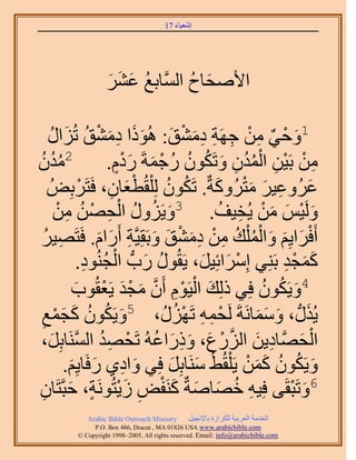 ‫َ َ‬
                                      ‫اٗؼ٤خء 71‬




                  ‫ُ َ َ َ‬
                  ‫ح٧ٛلخف حَُّٔوخرغ ػَ٘‬
                                ‫َ ُ‬

     ‫َ ْ ٌ ِ ْ ِ ِ ِ َ ْ َ َ َ ِ َ ْ ُ ِحٍ‬
      ‫َ ُ‬   ‫1ٝك٢ ٖٓ ؿَٜش ىٓ٘ن: ًُٛٞح ىٓ٘ن طُ‬
‫2ٓيٕ‬
‫ُُ ُ‬                        ‫ِ ْ ْ ِ ُُْ ِ َ ُ ُ ْ َ ٍَْ‬
                       ‫ٖٓ رَ٤ٖ حُٔيٕ ٝطٌَٕٞ ٍُؿٔشَ ٍىّ.‬
               ‫ْ‬        ‫ِ‬     ‫َْ‬
     ‫ػَُٝػ٤َ ٓظًَُٝشٌ. طٌَٕٞ ُِ ِْوُطؼخٕ، كَظََرُِٞ‬
                                   ‫ُ ُ‬       ‫َ ِ َ َْ َ‬
          ‫َ ُ ُ ْ ِ ْ ُ ِ‬
        ‫َُٝ٤ْ ٖٓ ٣ُو٤ق. 3ٝ٣ٍَِٝ حُلٜٖ ْٖٓ‬     ‫َ ْ َ َ ْ ِ ُ‬
 ‫أَكَح٣ِْ ٝحُٔ ِْي ٖٓ ىٓ٘ن ٝرَوِ٤َّوش أٍَحّ. كَظَٜ٤َ‬
    ‫ِ ُ‬             ‫ْ َ َ َ ُْ ُ ِ ْ َِ ْ َ َ ِ َ َ‬
                 ‫ُ َ ْ ُ ِ‬
               ‫ًٔـي رَِ٘٢ آَِحثِ٤َ، ٣َوٍُٞ ٍدُّد حُـُ٘ٞى.‬
                                          ‫ْ َ َ‬        ‫ََ ْ ِ‬
            ‫َ ْ ْ ِ َّو َ ْ َ ْ ٞد‬
             ‫َ‬     ‫4ٝ٣ٌَٕٞ كِ٢ ًُِي حُ٤َّٞ إَٔ ٓـي ٣َؼوُ‬
                                                    ‫َ ُ ُ‬
        ‫ُ َ َْ‬
 ‫َ ٕٞ ًـٔغ‬
 ‫ِ‬                    ‫٣ٌٍُُّد ، ٝٓٔخَٗشَ َُلٔٚ طٍَُِٜ، 5ٝ٣ٌَُ‬
                                     ‫ْ ِ ِ ْ ُ‬     ‫َ َ ََ‬
       ‫ْ َ ِ َ َّو ْ َ َ ِ َ ُ ْ ِ ُ َّو َ‬
 ‫حُلَّٜوخى٣ٖ حٍُِع، ًٍٝحػُٚ طَلٜي حَُٔ٘خرَِ،‬
          ‫ٝ٣ٌَٕٞ ًٖٔ ٣َ ِْوُ٢ُ َٓ٘خرَِ كِ٢ ٝحى١ ٍكَخ٣ِْ.‬
           ‫َ ِ َ َ‬                  ‫َ َ‬          ‫َ ُ ُ ََ ْ‬
‫ِ ُ َ َ َ ْ ِ َ ْ َٞٗش، كزَّوظَخٕ‬
   ‫ٍ َ ِ‬                  ‫6ٝطَزوَ٠ كِ٤ٚ هٜخٛشٌ ًَ٘لٞ ُ٣ظُ‬‫َ ْ‬
           ‫‪Arabic Bible Outreach Ministry‬‬      ‫حُويٓش حُؼَر٤ش ٌَُِحُس رخ٩ٗـ٤َ‬
             ‫‪P.O. Box , Dracut , MAUSA www.arabicbible.com‬‬
        ‫‪© Copyright , All rights reserved. Email: info@arabicbible.com‬‬
 