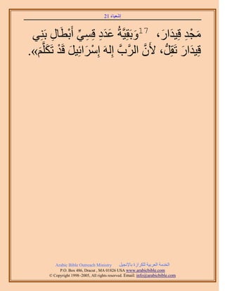 َ َ
                                     21 ‫اٗؼ٤خء‬



         ِ  َ‫ٓـي هِ٤يحٍ، 71ٝرَوِ٤َّوشُ ػيى هِٔ٢ أَرط‬
 ٢َِ٘‫َ َ ِ ِ ِّ ْ خٍ ر‬                 َ       َ َ ِ ْ َ
.»ْ‫هِ٤يحٍ طَوَُِّد ، ٧َٕ حََُّودَّو اَُِٚ آَِحثِ٤َ هَي طٌََِّو‬
  َ َ ْ َ َ ْ                             ‫َّو‬            َ َ




          Arabic Bible Outreach Ministry      َ٤‫حُويٓش حُؼَر٤ش ٌَُِحُس رخ٩ٗـ‬
            P.O. Box , Dracut , MAUSA www.arabicbible.com
       © Copyright , All rights reserved. Email: info@arabicbible.com
 