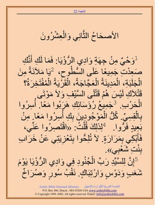 ‫َ َ‬
                                       ‫اٗؼ٤خء 22‬




             ‫َ ِْ ْ َ‬
             ‫ح٧ٛلخف حُؼَّوخِٗ٢ ٝحُؼَُٕ٘ٝ‬
                                  ‫َ ُ‬

   ‫َ ِ ي‬
     ‫ِ‬   ‫1ٝك٢ ٖٓ ؿَٜش ٝحى١ حَُُّد إ٣َخ: كَٔخ َُي أََّٗو‬
                                       ‫ْ‬         ‫َ ْ ٌ ِ ْ ِ ِ َ ِ‬
‫ٛؼيص ؿٔ٤ؼخ ػَِ٠ حُٔطُٞف، 2٣َخ ٓ٦َٗشُ ٖٓ‬
 ‫ِ َ‬                       ‫َ‬       ‫ِ‬       ‫ُّد‬        ‫َِْ ِ َ ِ ً َ‬
               ‫َْ َ ْ ْ ُْْ ِ َ‬                             ‫ْ َ ِ َِْ‬
       ‫حُـَِزَش، حُٔي٣َ٘شُ حُؼـَّوخؿشُ، حُوََ٣َشُ حُٔلظَوَسُ؟‬
                                                       ‫ْ ِ ْ َ ْ ْ‬
                      ‫هَظ٬َى َُ٤ْ ُْٛ هَظَِ٠ حُٔ٤ق ٝ٫َ ٓٞطَ٠‬
                             ‫َّو ْ ِ َ َ ْ‬
‫َ ً َُٓٝح‬    ‫ِ‬     ‫حُلَد. 3ؿٔ٤غ ٍإٓخثِي ََٛرُٞح ٓؼخ. أُ‬
                                      ‫ْ َ ْ ِ َ ِ ُ ُ َ َ ِ َ‬
  ‫رِخُؤِ٢. ًَُّد حُٔٞؿُٞى٣ٖ رِي أَُُٓٝح ٓؼخ. ٖٓ‬
   ‫ًَ ِ ْ‬                         ‫ْ ِ ِّ ُ ْ َ ْ ِ َ ِ ِ‬
       ‫َ ٢،‬     ‫رَؼ٤ي كََُّد ٝح. 4ٌُُِِي هُ ِْض: «حهظََُٜٝح ػِّ٘‬
                                ‫ْ ِ‬             ‫َ ُ‬                 ‫ِ ٍ‬
‫كَؤ َْرٌ٢ رَِٔحٍس. ٫َ طُِِلُّد ٞح رِظَؼِ٣َظِ٢ ػٖ هَحد‬
‫َ ْ َ َ ِ‬                            ‫ْ ِ‬                  ‫ِ َ َ ٍَ‬
                                                                ‫ْ ِ َْ‬
                                                          ‫رِ٘ض ٗؼزِ٢».‬
‫٣َخ ٣َّٞ‬
‫َْ‬                               ‫َ ِ‬           ‫َّو َّو ِ َ ِّ ْ ُ ِ‬
                    ‫5إِ ُِِٔ٤ِّي ٍد حُـُ٘ٞى كِ٢ ٝحى١ حَُُّد إْ‬
    ‫ٍ َ ُ َ ٌ‬
   ‫ٗـذ ٝىّٝ ٝحٍطِزَخى. َٗوذُ ٍُٓٞ َٝٛحم‬  ‫َ ٍ ََْ ٍ َ ْ ٍ ْ‬
            ‫‪Arabic Bible Outreach Ministry‬‬      ‫حُويٓش حُؼَر٤ش ٌَُِحُس رخ٩ٗـ٤َ‬
              ‫‪P.O. Box , Dracut , MAUSA www.arabicbible.com‬‬
         ‫‪© Copyright , All rights reserved. Email: info@arabicbible.com‬‬
 