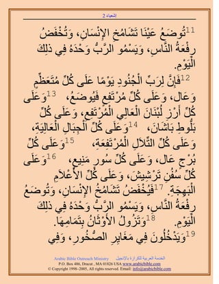 ‫َ َ‬
                                           ‫اٗؼ٤خء 2‬



                    ‫َ ُ َ ْ َ ُ ِ ِ ْ َ ِ َ ْ ُٞ‬
                        ‫11طُٟٞغ ػ٤َ٘خ طَ٘خٓن ح٩ٗٔخٕ، ٝطُولَ‬
            ‫ٍكؼشُ حَُّ٘وخّ، ٝ٣َٔٔٞ حََُّودُّد ٝكيُٙ كِ٢ ًُِي‬
              ‫َ‬                  ‫َ ْ َ‬                  ‫ِ َ ْ ُ‬                 ‫َِْ‬
                                                                                 ‫ْ ْ‬
                                                                            ‫حُ٤َّٞ.‬
                                                                             ‫ِ‬
        ‫َّو َ ِّ ْ ُ ِ ْ ً َ ُ ِّ ُ َ ْ‬
         ‫ٍ‬  ‫21كَبِٕ َُِد حُـُ٘ٞى ٣َٞٓخ ػَِ٠ ًَ ٓظَؼظِّ‬
‫ٝػخٍ، ٝػَِ٠ ًَ َٓطَلِغ كَ٤ُٟٞغُ، 31ٝػَِ٠‬
        ‫َ َ‬                         ‫َ‬          ‫ٍ‬     ‫َ َ ُ ِّ ُ ْ‬                 ‫َ َ‬
                  ‫ًَ أٍَُ ُُزَ٘خٕ حُؼخُِ٢ حَُٔطَلِغ، ٝػَِ٠ ًَ‬
                  ‫ْ ُ ْ ِ َ َ ُ ِّ‬                          ‫ُ ِّ ْ ِ ْ َ ْ َ‬
      ‫َ َ ُ ِّ ْ ِ ِ ؼخُِ٤َش،‬
           ‫َ ِ‬           ‫رَُِّدٞ١ رَخٗخٕ، 41ٝػَِ٠ ًَ حُـزَخٍ حُْ‬   ‫ِ َ َ‬
 ‫َ‬‫ِّ‬                   ‫َ َ‬                  ‫ِ ُْ ْ َ ِ‬
       ‫ٝػَِ٠ ًَ حُظِّ٬ٍَ حَُٔطَلِؼش، 51ٝػَِ٠ ًُ‬                      ‫َ َ ُ ِّ‬
‫َ َ٠‬ ‫رَُؽ ػخٍ، ٝػَِ٠ ًَ ٍُٓٞ ِٓ٘٤غ، 61ٝػَِ‬
                                ‫ٍ َ ٍ‬              ‫َ َ ُ ِّ‬              ‫ْ ٍ َ‬
                         ‫ًَ ٓلُٖ طََٗ٤ٖ، ٝػَِ٠ ًَ ح٧َػ٬َّ‬
                          ‫ْ ِ‬           ‫ُ ِّ ُ ِ ْ ِ َ َ َ ُ ِّ‬
                      ‫َ ُ ُ ِْ َ ِ َ‬
‫حُزَٜـش. 71كَ٤ُولَُٞ طَ٘خٓن ح٩ٗٔخٕ، ٝطُٟٞغ‬
‫َ ُ‬                                                             ‫ْ‬         ‫ْ ِ َ ِ‬
            ‫ٍكؼشُ حَُّ٘وخّ، ٝ٣َٔٔٞ حََُّودُّد ٝكيُٙ كِ٢ ًُِي‬
                ‫َ‬                 ‫َ ْ َ‬                  ‫ِ َ ْ ُ‬                ‫َِْ‬
                                             ‫حُ٤َّٞ. 81ٝطٍَِٝ ح٧َٝػَ‬
                        ‫َ ُ ُ ْ خٕ رِظَٔخَٜٓخ.‬
                             ‫ُ َ ِ‬                                             ‫ْ ِْ‬
                      ‫ٍٞ، ٝكِ٢‬
                            ‫ِ َ‬       ‫91ٝ٣َيهُِٕٞ كِ٢ ٓـخ٣َِ حُُّٜد وُ‬
                                                  ‫ََ ِ‬            ‫َ ْ ُ َ‬
               ‫‪Arabic Bible Outreach Ministry‬‬      ‫حُويٓش حُؼَر٤ش ٌَُِحُس رخ٩ٗـ٤َ‬
                 ‫‪P.O. Box , Dracut , MAUSA www.arabicbible.com‬‬
            ‫‪© Copyright , All rights reserved. Email: info@arabicbible.com‬‬
 