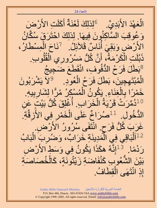 ‫َ َ‬
                                        ‫اٗؼ٤خء 42‬



          ‫َ ِ ٍٝ‬
           ‫ْ َ‬        ‫حُؼٜي ح٧َرَي١. 6ٌُُِِي َُؼَ٘شٌ أًََِض ح٧َ‬
                                       ‫َ ْ‬             ‫ِ َّو‬          ‫َْ َْ‬
     ‫َ ْ َ َ ُ َّو ُ‬
  ‫ٝػٞهِذ حَُّٔوخًُٕ٘ٞ كِ٤َٜخ. ٌُُِِي حكظََم ٌٓخٕ‬
                                               ‫ِ َ‬              ‫َ ُ َ‬
‫ح٧ٍَٝ ٝرَوِ٢ أَُٗخٌّ هَ٬َثَِ. 7َٗخف حُٔٔطَخٍُ،‬
                ‫َ ِْ ْ‬               ‫ُ‬               ‫ْ ِ َ َ‬
            ‫ًرَُِض حٌَُٓشُ، إَٔ ًَُّد ٍَُٓٔٝ١ حُوُُِٞد.‬
              ‫ِ‬          ‫َّو ُ َ ْ ِ ْ‬                    ‫َ ِ َْ ْ َ‬
                                    ‫8رَطََ كََف حُيكُٞف، حٗوَطَ‬
                        ‫َ َ ُ ُّد ِ ْ غ ٟـ٤ؾ‬
                        ‫َ َ ِ ُ‬
‫َرُٕٞ‬
 ‫َ َ‬                             ‫َ َ ُ ْ ِ‬
                 ‫حُٔزظَٜـ٤ٖ، رَطََ كََف حُؼُٞى. 9٫َ ٣َْ٘‬      ‫ُْْ ِ ِ َ‬
          ‫َ ْ ً ْ ِ ِ ُ ُ ْ ُ ْ ِ ُ ُ ًّ َ ِ ِ‬
         ‫هَٔح رِخُـَ٘خء. ٣ٌَٕٞ حٌَُٔٔ َٓح ُِ٘خٍرِ٤ٚ.‬
  ‫01ىَٓص هََ٣َشُ حُوَحد. أُؿِِن ًَُّد رَ٤ض ػٖ‬
    ‫ُ ِّ َ ْ ْ ْ َ َ ِ ْ َ ُ ْ ٍ َ ِ‬
  ‫حُيهٍٞ. 11َٛحم ػَِ٠ حُؤَ كِ٢ ح٧َُهَّوش.‬
        ‫ِ ِ‬                 ‫ِ‬ ‫ْ َ ْ‬        ‫ُ َ ٌ َ‬                  ‫ُّد ُ ِ‬
                 ‫ؿَد ًَُّد كََف. حٗظَلَ٠ ٍَُٓٝ ح٧ٍَٝ.‬
                   ‫ِ‬      ‫ُ ُ ْ‬               ‫َ َ َ ُ َ ٍ ْ‬
  ‫َ ِ َ زَخدُ‬‫21حَ ُْزَخهِ٢ كِ٢ حُٔي٣َ٘ش هَحدٌ ، َُٟٝد حُْ‬
                                        ‫َِْ ِ َ َ‬
      ‫َ َ ِ ٍٝ‬
      ‫ِ‬          ‫ْ‬   ‫ٍىٓخ. 31اَِّٗوُٚ ٌٌٛح ٣ٌَٕٞ كِ٢ ٝٓ٢ ح٧َ‬
                                         ‫ََ ُ ُ‬                         ‫َْ ً‬
   ‫َ ِ َْ ٍ َ ْ ُ َ َ ِ‬
  ‫رَ٤ٖ حُ٘ؼُٞد ًُ٘لَخٟش ُ٣ظَُٞٗش، ًخُوٜخٛش‬         ‫ِ َ‬           ‫ْ َ ُّد‬
                                                            ‫ْ‬
                                                ‫اًِ حٗظََٜ٠ حُوِطَخف.‬
                                                 ‫ُ‬                     ‫ِ ْ‬
             ‫‪Arabic Bible Outreach Ministry‬‬      ‫حُويٓش حُؼَر٤ش ٌَُِحُس رخ٩ٗـ٤َ‬
               ‫‪P.O. Box , Dracut , MAUSA www.arabicbible.com‬‬
          ‫‪© Copyright , All rights reserved. Email: info@arabicbible.com‬‬
 