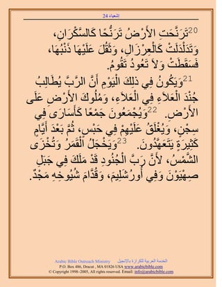 ‫َ َ‬
                                      ‫اٗؼ٤خء 42‬



                 ‫َ ِ‬    ‫02طَََّٗولض ح٧ٍَُٝ طََُّٗدلخ ًخٌُْٔ‬
               ‫َ ً َ َّو َحٕ،‬                  ‫َ َ ِ ْ‬
             ‫ٝطَي ُْيَُض ًخُؼَُحٍ، ٝػَوَُ ػَِ٤َٜخ ًٗزَُٜخ،‬
                    ‫َ َ َ ْ َ ِْ ْ َ ِ َ َ َ ْ َْ‬
                                    ‫كَٔوَطَض ٝ٫َ طَؼُٞى طَوُّٞ.‬
                                     ‫ُ‬      ‫ُ‬           ‫َ ْ َ‬
    ‫خُِذُ‬     ‫12ٝ٣ٌَٕٞ كِ٢ ًُِي حُ٤َّٞ إَٔ حََُّودَّو ٣ُطَ‬
                              ‫َ ْ ْ ِ َّو‬             ‫َ ُ ُ‬
‫ؿ٘ي حُؼ٬َء كِ٢ حُؼ٬َء، ُِٝٓٞى ح٧ٍَٝ ػَِ٠‬
     ‫َْ ِ َ ُ َ ْ ِ َ‬                                ‫َُْ َْ ِ‬
                  ‫َ َ‬   ‫ح٧ٍَٝ. 22ٝ٣ُـٔؼُٕٞ ؿٔؼخ ًؤ َ‬
  ‫َ ْ َ َ َ ْ ً َ ٓخٍٟ كِ٢‬                                ‫ْ ِ‬
  ‫ٓـٖ، ٝ٣ُـَِن ػَِ٤ْٜ كِ٢ كزْ، ػُْ رَؼي أَ٣َّوخّ‬
   ‫َ ْ ٍ َّو ْ َ ٍ‬                      ‫ِ ْ ٍ َ ْ ُ َ ْ ِْ‬
‫َ ْ َ ُ ْ َ ُ َ ِٟ‬
        ‫َ‬ ‫ًؼِ٤َس ٣َظَؼَّٜويٕٝ. 32ٝ٣َوـَ حُؤََ ٝطُوْ‬
                                                ‫َ ٍَ َ ُ َ‬
    ‫حُُْ٘ٔ ، ٧َٕ ٍدَّو حُـُ٘ٞى هَي َِٓي كِ٢ ؿزََ‬
      ‫ِ‬    ‫َ‬           ‫َّو َ ْ ُ ِ ْ َ َ‬                     ‫َّو ْ‬
‫ٜٛ٤َٕٞ ٝكِ٢ أٍُِِٝٗ٤ْ، ٝهُيحّ ٗ٤ُٞهٚ ٓـي.‬
 ‫ُ َ َ َ َّو َ ُ ِ ِ َ ْ ٌ‬                             ‫ِ ْ ْ َ َ‬




           ‫‪Arabic Bible Outreach Ministry‬‬      ‫حُويٓش حُؼَر٤ش ٌَُِحُس رخ٩ٗـ٤َ‬
             ‫‪P.O. Box , Dracut , MAUSA www.arabicbible.com‬‬
        ‫‪© Copyright , All rights reserved. Email: info@arabicbible.com‬‬
 