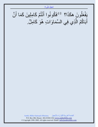 5 ‫إنؾَل مضَّني‬
                                          َ ُ


‫ٍَفؼلُوو اكيث؟ 84 َكونُوث َنضُي كجملَِن كمج َوَّن‬
       َ َ َ ِ َ ْ ْ         ُ       ََ َ َْ
            .‫َدَجكي ثلَّنيً ٌِ ثلْمج َ ثس اُو كجمل‬
             ٌ ِ َ َ ِ         َ ‫َّن‬    ِ ُُ




         Arabic Bible Outreach Ministry       ‫ثلنومز ثلؼٌدَز للكٌثٍر دجإلنؾَل‬
           P.O. Box , Dracut , MAUSA www.arabicbible.com
      © Copyright , All rights reserved. Email: info@arabicbible.com
 