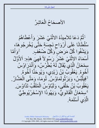 ‫إنؾَل مضَّني 01‬
                                                 ‫ُ َ‬




                            ‫َ ُ َْ ِ ُ‬
                            ‫ثاٙقجؿ ثلؼجٌٕ‬

                 ‫ْ ْ َ َ َ ْ جاُي‬
                 ‫ْ‬       ‫1عُي هػج صَالَمَيهُ ثالعيٌَ ػٌٖ َ َػطَ‬
                                                           ‫ِ َ‬           ‫َّن َ َ‬
        ‫ُّلطجنًج ػلَي ًَ َ ثؿ نَؾْز فضَّني ٍُنٌؽُواَج،‬
                          ‫ِ‬   ‫ْ‬          ‫ْ ٍ ِ ٍَ َ‬                   ‫ْ َ َ‬
‫مج‬
 ‫َّن‬    ‫2ََ‬                        ‫َ ٍَٖفُوث كل مٌٛ َ كل ٝؼف.‬
                                    ‫ُ َّن َ َ ٍ ُ َّن ُ ْ ٍ‬                      ‫ْ‬
       ‫َّمجء ثالعيٌَ ػٌٖ ًُّوالً َ ٌِ ايه: ثَاَ َّن ُ‬
                            ‫َ ِِ‬                 ‫ْ َ ُ ْ ْ َ َ َ َ‬
                            ‫َْ َ‬              ‫ْ‬
                ‫ّمؼجو ثلَّنيً ٍُ َج ُ لَ ُ دُطٌُُُ ، َ َنوًث ُ ُُ‬   ‫ِ ْ َ ُ ِ‬
                      ‫َموهُ. ٍَؼ ُوحُ دن ٍدوً، َ ٍُوفيَّنج َموهُ.‬
                             ‫َ ُ‬                  ‫ْ ُ َِْ‬              ‫ْ‬             ‫ُ‬
‫ْ َ ج ً.‬
     ‫ُ‬      ‫3 َِلُذُّنُِ ، َ دٌَعُولَمج ُ ُُ . صُومج، َ مضَّني ثلؼَّٖن‬
                                 ‫َ‬        ‫َ‬           ‫ْ َ‬
        ‫ٍَؼ ُوحُ دن ف ْلفَي، َ لَذَّنج ُ ُُ ثلملَ َّنخُ صَوث ُ ُ.‬
               ‫َّن َ‬                  ‫ُْ‬                       ‫ْ ُ َ‬                   ‫ْ‬
                   ‫ِ ْ َ ْ ِ ُّن‬
                 ‫ث ثإلّنٌٍُوٌٟ‬                               ‫ِ‬     ‫ِ ْ َ ُ ْ‬
                                            ‫4ّمؼجو ثل َجنَوًُّن ، َ ٍَ ُوىَ‬
                                                                ‫ثلَّنيً َّلَم ُ.‬
                                                                     ‫ْ َ‬           ‫ِ‬

               ‫‪Arabic Bible Outreach Ministry‬‬       ‫ثلنومز ثلؼٌدَز للكٌثٍر دجإلنؾَل‬
                 ‫‪P.O. Box , Dracut , MAUSA www.arabicbible.com‬‬
            ‫‪© Copyright , All rights reserved. Email: info@arabicbible.com‬‬
 