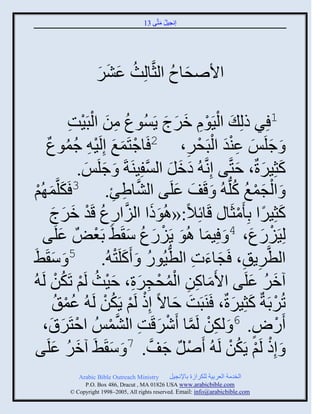 ‫إنؾَل مضَّني 31‬
                                               ‫ُ َ‬




                    ‫ثاٙقجؿ ثلغَّنجلِظ ػٌٖ‬
                    ‫ُ َ َ َ‬        ‫َ ُ‬

                        ‫1 ٌِ ىلِ َ ثلََوا مٌػ ٍَُْوع من ثلْ‬
                   ‫ُ ِ َ ذََش‬
                   ‫ْ ِ‬                                ‫ْ ِْ َ َ َ‬
     ‫َ ؽلَِ ػيو ثلذَقٌ، 2 َجؽضَمغ إِلََ ِ ؽموع‬
      ‫ْ َ َ ْ ُ ُ ٌ‬                                        ‫ِ‬ ‫َ َ َِْ ْ ْ‬
                     ‫كغٌَِرٌ، فضَّني إِنَّن ُ همل ثلْفَِيَزَ َ ؽلَِ.‬
                       ‫َ َ‬                    ‫َ َ َ َّن‬             ‫َ َ َ‬
  ‫َ م ُي‬
  ‫َ ْ‬        ‫َ ثلؾمغ كلُّن ُ َ قَف ػلَي ثلٖجٟب. 3 َكلَّن‬
                                 ‫ِ‬      ‫َّن ِ‬            ‫َ َ‬       ‫ْ َْ ُ ُ‬
       ‫كغٌَِث دِ َمغَج قَجةِالً:«اُوىث ثلَثًع قَو مٌػ‬
        ‫َ َ َّن ِ ُ ْ َ َ َ‬                                          ‫َ ً ْ‬
    ‫َي‬                                   ‫َ َ ْ َ ُ َ‬
            ‫لًَََِع، 4 َ َِمج اُو ًٍََع ّ َ٠َ دَؼٌْٜ ػلَ‬               ‫ْ َ َ‬
 ‫ثلطَّنٌٍ ِ، َؾجءس ثلطَُوً َ َكلَض ُ. 5 َ ّ َ٠َ‬
         ‫َ‬                         ‫َ َ ِ ُّن ُ َ ْ‬                       ‫ِ‬
‫آمٌ ػلَي ثاَمجكن ثلمقؾٌر، فَظ لَي صَكن لَ ُ‬
             ‫َ ِ ِ ُْ ْ ِ َِ َْ ُ ْ ُْ‬                                ‫َ ُ َ‬
                  ‫ُْ‬        ‫ْ ْ ُْ‬
           ‫صٌُدَزٌ كغٌَِرٌ، َيَذَش فجالً إِى لَي ٍَكن لَ ُ ػم ُ‬
                                                        ‫َ َ‬       ‫ْ َ َ‬
    ‫ِ ْ َّن ْ َ ِ مُِ ثفضٌَا،‬
       ‫ْ َ َ‬                 ‫ْ‬      ‫ًَٛ. 6 َ لكن لَمج ٌَٕقَش ثلَّٖن‬     ‫ْ ٍ‬
     ‫َ إِى لَي ٍَكن لَ ُ َٙل ؽف. 7 َ ّ َ٠َ آمٌ ػلَ‬
  ‫َ ُ َي‬                       ‫َ‬                 ‫ْ ٌ َ َّن‬        ‫ْ ْ ُْ‬
             ‫‪Arabic Bible Outreach Ministry‬‬       ‫ثلنومز ثلؼٌدَز للكٌثٍر دجإلنؾَل‬
               ‫‪P.O. Box , Dracut , MAUSA www.arabicbible.com‬‬
          ‫‪© Copyright , All rights reserved. Email: info@arabicbible.com‬‬
 