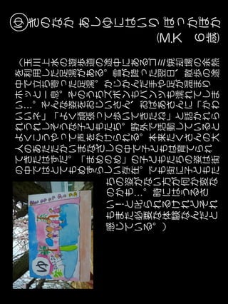 の   て   人           よ   れ   い       い   ホ   中   を   （          ゆ
                        中   き   の           く   う   い           ッ   で   利   玉
                                                                                       き




                                                        …
                        で   た   あ           こ   れ   ネ   。       と   立   用   川
                        は   は   た           う   し   」   そ       一   ち   し   上          の
                        と   ず   た           や   そ   「   ん       息   寄   た   水          な
                        て   だ   か           っ   う   よ   な       。   っ   足   の          か
                        も   。   い           て   な   く   姿       そ   た   湯   遊
                        め   「           ま   声   子   頑   を       の   足   が   歩          あ
                        ず   ま           な   を   ど   張   お       う   湯   あ   道          し
                        ら   め           ざ   か   も   っ   じ       ち   。   る   の
感   も   い   の       ち   し   の           し   け   た   て   い       ズ   か   。   途          ゆ
じ   ま   ！   か       の   い   め       の       ら   ち   歩   さ       ボ   じ   雪   中          に
て   た   と   も       姿   存   」       中       れ   。   い   ん       ン   か   が   に          は
い   必   叱           が   在   の       で       る   野   て   、       も   ん   降   あ
                        。   子       子       。   外   き   お       パ   だ   っ   る          い
            …
る   要   ら       。   な
。   な   れ       時   い   で   ど       ど       本   で   た   ば       ン   手   た   ゴ          り
                        も   も       も       来   活   ね   あ       ツ   や   翌   ミ
）   体   る       に   方                                                                  ぽ




                                                                                (M.K
                        街   た       は       た   動   」   さ       も   足   日   焼
    験   け       は   が   に   ち               く   し   と   ん       濡   が   、   却          っ
    な   れ       う   何               育
                        子   の       て       さ   て   話   に       れ   温   散   場          か
    ん   ど       る   か   ど   姿               ん   い   か   「       て   ま   歩   の
                                    ら                                                  ぽ
    だ   そ       さ   変
    と   れ           な
                        も   は       れ       の   る   れ   か       し   り   の   余   6 か
                                                                                歳
                        た   街               大   と   ら   わ       ま       途   熱




                                                                                )
 