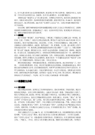 人，以个人最大的努力去达到圣德的境界，就显得它有个伟大的外貌，而披雷杰本人，也度
着一个可以作为表率的生活，因此呢，有许多人被他吸引，而去拥护披雷杰。
     圣奥斯定是“披雷杰主义”的主要反对者。圣奥斯定年青时代，放任的生活使他陷于情
欲中，从他回头的过程中，他深深感受到圣宠的需要。披雷杰的学说，在 416 年，迦太基的
教务会议中，被公然的弃绝。431 年的“厄弗所大公会议”时，又把它和聂斯多略的学说一
并予以弃绝。
     自从亚略、聂斯多略和披雷杰的异端都遭到教会方面大公会议公开的绝罚以后，      主耶稣
基督降生和救赎的信条，清楚地确定了，而且，也没有再发生变化，促使教会在享受自由之
初，便使这些最基本的信条大放光明。
4.7.4 摩尼教
     接下来谈谈“摩尼教”。其实严格而论，
                      「摩尼教」不能算是天主教教义的一种异端，更
好说，   它是一个拮取了一部份天主教义的新宗教。摩尼这个人是生活在 215 年到 275 年左右
的波斯人，他有丰富的旅行经验，到过印度、土耳其、中国以及西藏地方，到处去聆听，并
且撷取名人们的宗教教训，由此呢，他草创成了一种，把佛教、天主教、诺士底斯主义等不
同的说法混合在一齐，他的教义基础则是建筑在波斯古老宗教的“二元论”上，好能方便解
释“善与恶”的起源。摩尼极力主张，有两个永远为敌的神，善神是光明，恶神呢，就是黑
暗，在人的心里，也能找到这种对立。光明的灵性和黑暗的肉欲是混合在一齐。按照摩尼的
说法，肉体是完全恶的，传生肉体生命的婚姻，当然，同样也是恶的。他所强调的是极端严
厉的道德，既然大多数的凡人无法做得的，那就只有向一个卓越的高层次的“纯洁者”去要
求了，至于普通的信徒呢，则在品行方面，可以完全自由。
     摩尼曾给他的教会一种坚强的组织体系，在第四世纪的时候，就已传布得很广了，从中
国，一直到非洲的摩洛哥。但是，因它的不道德和反社会的影响，到处都被政府追击，摩尼
最后是在波斯被国王宣判，活活的被剥皮而死。同样罗马帝国的皇帝也不容许它的存在。在
罗马帝国境内，从未造成大流行，只是在第四世纪时，有过不少的信徒。圣奥斯定在年青的
时候，就曾经被这种劣说所迷惑，还同他们一起混了 9 年之久呢，第五世纪时，摩尼教在帝
国境内几乎已经绝迹了，不过呢，到了中古世纪又如同病菌一样死灰复燃。


4.8 希腊教父介绍

4.8.1 亚大纳削
     我们圣教会的信仰，虽然经过了各种异端的冲击，面对各种思想、学说的危机，教会幸
能保持它的纯洁，以及它详明正确的教义，这就应当归功於一群德、学兼备的伟大人物了，
他们大多数是主教、   演讲家、 神学家。  他们遗留下来的作品，为后世教会开展了正确的教义，
和爱天主爱人的热心。他们大多数被尊称为会圣师，统称为教父。其实呢，      “教父”和“教
会圣师”并不是同义词。就广义来说，第八世纪以前的所有教会作家、统称为“教父”      ，但
是，并不是每一位教父都是“圣师”     ，只有少数的几位学问特别卓越、严格、正统而又圣德
出众的，才被教会尊奉为“圣师”     。各个时代都有“圣师”，由圣教会当局严格的鉴定才加以
公布的。而现代呢，只有教宗自己或是大公会议，才有权授给某位圣人“圣师”的荣衔。现
在特别介绍圣师亚大纳削。
     圣亚大纳削出生于公元 296 年，是一位学识渊博的神职人员，具有钢铁般的意志和正确
的判断。   “尼西大公会议”期间，他还只是亚历山大里亚城主教的助手，小小的六品副祭，
就在“尼西大公会议”中，以他透辟非凡的神学知识、坚强的意志、以及无碍的辩才而崭露
头角，一鸣惊人。三年后，亚历山大里亚城的主教去逝，他被任命为该城的主教，当时他只
 