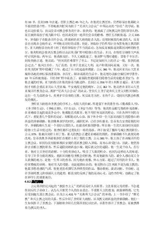 有 33 岁，直到 373 年去逝，任职主教达 45 年之久。在他的主教任内，仍然彰显出他那屹立
不摇的坚强个性，不停地批判任何有损于“尼西大公会议”中所议决的“信经”的学说，他
也以这份毅力，抗议皇帝对教会事务的干涉。很快的，他就成了正统教义阵营的领导人物，
而且被异端份子视为眼中钉。也因此受到一连四位皇帝的磨难，曾经五次被放逐。公元 335
年，异端份子在提洛召开会议，阴谋诬陷亚大纳削是杀人犯，没想到被指为被杀的人，反而
亲自出现在会场作证，声明他还好好的活著，但是，异端份子仍然用计宣布罢免他主教的职
位。  亚大纳削亲自向君士坦丁检举异端份子不当的活动，      怎知反而被放逐到莱因河畔的特里
尔。他利用机会使西方教会得以认识埃及旷野中隐修士的生活，并且，在特里尔继续大声疾
呼讨伐异端，两年后，他获准反任。不久又被放逐了，他到罗马暂时避着，冒着千辛万苦，
到处传扬正道，他还说：     “世间的苦难算不了什么，不过是如同天上的浮云一般，很快的就
会过去。   ”他风尘仆仆，为了真理，往来于北部义大利、高卢和莱因河流域。又有一次，他
在埃及的旷野中隐藏了六年，逃过了兵士的追逐和搜索。公元 346 年，他还回亚历山大里亚
城和各地的神长保持著联络，在百忙、颠沛流离的生活中，他还想办法抽空编写神学著作。
10 年后再被放逐，只好在旷野中流浪了。前面我曾提到那位隐修生活的创建者圣安当，在
他去逝的时候，亚大纳削正在他的身旁为他送终。直到公元 356 年君士坦斯去逝后，亚大纳
削才有机会重还亚历山大里亚城，平安地度过他的晚年。公元 362 年，他还曾在亚历山大里
亚城召开教务会议，     拥护“尼西大公会议”  的决议，坚信天主圣子是和天主圣父同性同体的。
这位一生为真理奋斗、英勇护卫信仰的主教，死后流芳万世，名传千古，受到历代教会和教
友的敬礼。
     圣师亚大纳削在圣教会的学术上，  有很大的贡献，   所遗留下来的著作有：
                                         《覆希腊人书》、
《圣子降生论》《圣咏注释》《守贞论》《圣安当传》等等。他的作品都写得质朴而清晰，
           、      、     、
在亚略派引起的混乱争论中，他都能直攻要害，他不用任何高深的理论，只在各种不同的方
式下，重复著几个简单的论证，却都能动人心弦。接下来介绍一位大家比较陌生的隐修土纳
西盎的圣额我略。他在雅典求学的时代，成绩优异，已经享有盛名。皇帝朱力安曾是他的同
学。圣额我略天生是一个喜好沉思的人，也最喜欢独居静修，所以他一生的大部份时间是在
隐修士生活中度过的。他曾经拗不过朋友们一再的恳求，终于接受了撒西马城主教的职位。
公元 379，他被召到君士坦丁堡，那儿的教会正遭受亚略派的困扰，圣额我略不久就使局势
改观，皇帝狄奥多西请他担任首都君士坦丁堡的主教。公元 381 年，他主持了在该城召开的
主教会议，却因为没有能够挽回安提约基亚教会陷入异端，而内心深受打击。因此，他坚持
辞去首都主教的职务，然后退隐到纳西盎小城，随后就完全的退隐。他一生是个诗人、苦行
者。他对主日圣经的讲解，十分的美妙动人，吸引了大批的听众，也因为这样动人的布道，
引导了许多分离的教友，重新回到慈母圣教会的怀抱。然而他最伟大的、最令人感动而又令
人钦佩的地方，是他一生所立的善表。因为他在虔敬、热心方面，超过了同代的许多人，他
经常整夜的祈祷，他对穷人的爱德，也是超群出众的。他觉得自己生来就不是为做主教的，
他那多愁善感的气质，使他更喜欢撰写各种类型的作品，像诗歌啦、演讲词啦、书信啦，这
许多阐明教义和颂扬天主的道理，都真实的反映了他的高尚心灵。这些杰作呢，也确定了他
在神学上的重要地位。
4.8.2 圣巴西略
     公元第四世纪兴起的“披雷杰主义”的谬说反对人有原罪，主张原祖父母的罪，不会遗
传到后代子孙身上，认为人只要凭个人的自由意志，不需要天主的恩宠，就能够得救，它先
后受到迦太基主教会议，以及公元 431 年“厄弗所大公会议”的弃绝。上一节介绍了“摩尼
教”和天主教之间的关系，然后介绍了圣师亚大纳削、以及教父纳西盎的圣额我略，他们一
生如何捍卫了圣教会。下面继续介绍几位第四世纪以宣讲、以著作捍卫了圣教会，而被教尊
奉为教父的圣人。
 