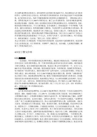 并且毅然谴责教友们的恶习，  甚至连神职人员的陋习他也谴责不已。 他还揭发富人及当政者
的罪行，这种率直而公正的言论，虽然使贫苦百姓感到兴奋，但却引起宫廷内不少仇敌的嫉
恨，连当时的皇帝本人、伪君子和被他揭穿陋习的神职人员都跟他作对，一群昧着良心的主
教，意然联合起来于公元 404 年开教务会议，撤了金口若望的职务，皇帝更判他放逐异域。
他向教宗依诺森一世请愿， 同时，  也因教友们的反对所形成的舆论压力，而恢复职务。   但是，
他的仇敌仍然阴谋百出，不久又被判放逐，皇帝也批准了，把他放逐到一个穷乡僻壤、气候
恶劣、盗匪出没的地方，使得他的健康大受影响，不过他仍然专心给那些地方宣传福音、推
动蛮族之间的传教事务。他距离君士坦丁堡那么远，受的苦又那么多，只要他还活著，他仇
敌们便不能高枕无忧，更何况教宗始终不赞成对他的放逐，   于是又在公元 407 年下令把金口
若望发配到更远的高加索地方三个月之久，在烈日与风雨下，这位伟大的教父，死于流放途
中。临死前的最后一句话是： “愿天主在一切事上受赞美！ ”
圣金口若望的三百多篇道理，不但是圣经可贵的诠释，也是内容丰富的教理著作，更是信仰
生活上活泼的记述。关于圣体圣事、司铎尊严、修道生活、贞洁问题、儿童教育等题材，都
留下了热情洋溢的文字。


4.9 拉丁教父介绍

4.9.1 圣依拉略
     一直到现在，所介绍的第四世纪的圣师和教父，都是属于希腊语文的。下面呢要为各位
介绍几位拉丁语的圣师和教父，    第一个要介绍的教父是和当时东方的亚大纳削，   同时传扬圣
子降生的奥迹；驳斥亚略异端的圣依拉略。他是拉丁教父中时间最早的一个，出生于公元
303 年高卢的波亚叠城。圣依拉略，他的家道相当富裕，年轻的时候，他偏爱圣若望福音，
每当他读到“圣言降生成人，寓居在我们中间”这两句话时，心里总是非常感动，在他正式
领洗入教后，满心弃俗修道。在公元 354 年他被选为波亚叠的主教，那时候“亚略派异端”
也已传到了西方。依拉略奋勇的护教卫道，触怒了同情亚略派异端的君士坦斯皇帝，因而被
发配充军到小亚细亚的弗里基亚，他就利用这个机会，专心研究希腊教父们的神学，发表了
《天主圣三论》    ，还任以后，继续的领导反对异端的运动，终于能在公元 367 年临死之前，
把高卢从亚略异端中解救出来。他生前的著作，除了《天主圣三论》之外，还有《约伯传注
疏》《圣咏注疏》和《玛窦福音注疏》
    、                。
4.9.2 圣盎博罗削
     这个要介绍的是圣盎博罗削。 公元 339 年圣盎博罗削生于特里的一个有名且富裕的罗马
家庭里。最初，他献身于政治。公元 374 年，皇帝派他出任米兰的总督。信从亚略派的米兰
主教奥森西去逝了，正统派和亚略派正为继承人选而互争，米兰城因此而起了骚动，盎博罗
削以行政长官的身份，亲自率兵镇压，忽然在人群中有一个小孩的声音高喊说：       “盎博罗削
主教！   ”米兰人也都同意选举廉洁正直，热心公益的盎博罗削为主教，这样的结果，真是令
人惊奇，因为他虽出生于教友家庭，但是，他却尚未领洗，他曾试图逃避，但是在神长与教
友一致坚持之下，只得俯首顺命，于是他便立刻领洗，几天以后就被祝圣为主教，从此，一
直到死，有 24 年之久但任了米兰主教的职务。米兰当时皇帝经常注意的地方，历代皇帝则
又喜好干涉教会的事务，盎博罗削以他的智慧和能力，周游于帝王公卿、亚略派教徒与正统
天主教徒之间，苦干实干。在教会历史上，他一致被公认为卓越的领袖、一位圣德的主教、
教民的慈父。主教府的大门常为一切的人开放著，对贫苦的人非常的慷慨大方，他甚至为赎
回被掳的人，还卖掉圣堂的器物，他在主教任内曾经是前后三位皇帝的顾问，领导皇帝攻击
亚略异端和古老的外教主义，很尊敬皇帝的权力，但绝对不肯牺牲教会的权力，他也从未使
 