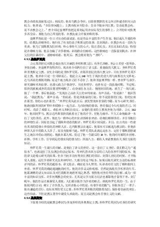 教会在政权面前低过头，相反的，他却为教会争回，以基督教律的名义纠正和谴责世间元首
权力，他曾说：    “在信仰问题上，主教有权审判皇帝，皇帝不能审判主教，皇帝是教会内，
而不在教会之上。     ”曾介绍过盎博罗削把这原则运用在实际发生的事件上，公开的针对狄奥
多西皇帝，要他为自己所犯的罪，在教友前公开做补赎的事。
     盎博罗削还是一位口才出众的演说家，   也是作品丰富的多产生作家。  他以诲人不倦的热
忱，给教友讲解圣经。他归化了有名的浪子奥斯定的故事，直到现在，在教会内还一直传为
美谈。他为了鼓舞教友们祈祷，热心事奉天主的心火，很注意礼仪，并且还加以改良，特别
是在歌咏方面，他亲自编了许多歌咏，训练群众们咏唱，这些歌咏也一直保留到现在，在神
父们的日课经中，诵祷咏唱着。他死后，教会册封他为“圣师”       。
4.9.3 圣热罗尼莫
     公元第四世纪对教会做出伟大贡献的圣师和教父们，    有圣巴西略、圣金口若望· 基所恭、
圣依拉略、圣盎博罗削等四位。现在再介绍两位拉丁语文系，重量级的大教父，圣热罗尼莫
和圣奥斯定主教。首先介绍的是圣热罗尼莫。在第四世纪的伟大教父中，只有圣热罗尼莫不
是主教，他单单只是一位司铎而已。他是公元 340 年生于现在的意大利与南斯拉夫交界处，
达马西亚的斯脱利腾，     而这个地方现在已经不存在了。 他和圣盎博罗削一样，  曾在罗马求学，
研究雄辩术和法律，也潜心致力于修辞学、历史和哲学，也曾有过一段浪漫时期。不过呢，
很快的就被成圣的真实愿望所唤醒了。动身前往东方去。他刚到目的地，就生了一场大病，
做了一个梦，事后他叙述：     “发现自己站在天主的审判座前，有声音说： ‘你是谁？’他回答
说：  ‘我是教友。  ’那声音说： ‘你说谎，你是西塞禄的门徒，你不是基督的门徒，你的宝座
在那里，   你的心也在那里。” ’ 热罗尼莫从此以后，就发誓放弃世俗的书籍，  而专心研究圣经。
他跑到叙利亚的旷野中和隐修士一起生活。为压制他的情欲，曾经做过令人吃惊的苦己，同
时呢，攻读了希腊文、希伯来文和阿拉伯文。安提约基亚的主教祝圣他为司铎，公元 382
年，他回到罗马，教宗达玛斯很快的就看出了他的才学，任他为秘书。不久又命他编译一本
拉丁文的圣经，此外，他也为一群热心的妇女讲授希伯来语，给她们解释圣经，并引导她们
的神修生活，因而也引起了猜疑和恶意的批评。热罗尼莫立刻反驳，并且，出言攻击一些虚
有其表的隐修士和俗化的神职人员。达玛斯教宗去逝后，他原本可以被选为教宗的，但他在
神职人员中的敌人太多了，而没有能够当选。热罗尼莫从此就远走东方，定居于耶稣基督诞
生之地白冷的山洞附近。他就在那儿呢，度过了他一生最后的 34 年，他的时间都用在祈祷、
补赎、学术工作、引导附近的修女院的修女们，四面八方，都有人来请教他有关圣经方面的
知识。
     热罗尼莫一生最大的贡献，是他拉丁译文的圣经，这一套拉丁文圣经，我们称之为“通
俗本”   ，也就是拉丁礼仪教会的法定版本，用来代替在西方沿用已久的各种不同的版本。他
的译文是精心研究的结果，但在当初并没有得到主教们的赏识。到第七世纪的时候，才开始
受人重视。近代学者研究礼仪和神学时，大都引用这个版本，如果以现代研究方法的标准来
评判的话，热罗尼莫的通俗本，译文简洁，确实是令人赞赏。从译者对经文的了解和批判上
来看，热罗尼莫的确是超越他的时代。他的许多议论和观察，仍然是执现代学术界的牛耳，
他那渊博的语文知识以及对巴勒斯坦地理环境之熟悉，       使得他对圣经所作的注解，  成为一项
丰富的知识宝库。许多初期教会的史实，尤其是文学方面方纪录也都靠他才留传下来。到了
晚年，他的作品才渐渐受人重视，人们都以他作为学者的喉舌，纵观热罗尼莫的一生，由于
他锐利的言词，    树立了许多敌人，  交织在他心中的是，有着学者的傲气， 但他容忍了一辈子，
他有谦逊的苦行，     也有深厚的爱主之情。 圣热罗尼莫和他的隐修朋友们， 保持着信函的来往，
这些信函，不但是教父著作中最受人欢迎的，而且还是教会内苦修主义的文献。
4.9.4 圣奥斯定
     下面要介绍的是被教会尊封为圣宠圣师的圣奥斯定主教。    圣热罗尼莫因为对圣经的研究
 