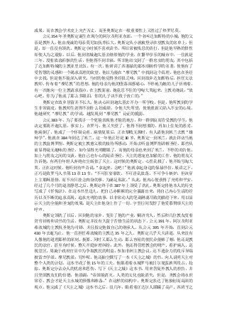 成果，而在教会学术史上光芒万丈，而圣奥斯定在一般重要性上又胜过了热罗尼莫。
    公元 354 年圣奥斯定诞生在现今的阿尔及利亚东部，    一个名叫达加斯特的小城，他的父
亲是教外人，他由虔诚的母亲莫尼加抚养长大。奥斯定从小就被登录在望教友的名单上，但
是，却一直没有领洗。奥斯定小时候不喜欢读书，所以常被残忍的责打，但是他早熟的悟性
却使人为之震惊。以后，他到省城迦太基去继续他的学业，在繁华享乐的城市中，一住就是
三年，度着放浪形骸的生活，但他得不到幸福。所幸他结交到了一群忠实的朋友，其中包括
了达加斯特城的主教亚里比伍。有一次，他研读了西塞禄的那本颂扬哲学的名著，使他有了
爱智慧的灵感和一个渴求真理的欲望，他以为能在“摩尼教”中找到这个真理，他也在圣经
中去找，但是他不能深入研究，当时的他觉得圣经很乏味。回到故乡达加斯特后，担任文法
教师，  传布着“摩尼教”   的思想，他的母亲为他的堕落深感痛心，不停地为她的儿子祈祷着。
有一次她向一位主教请求指点，     在主教面前， 她竟忍不住的号啕大哭起来，   主教劝她说：
                                               “放
心吧，你为了他流了那么多眼泪，你的儿子决不致于丧亡的。         ”
    奥斯定在故乡居留并不长久，他决心回到迦太基去开办一所学校，但是，他所教到的学
生非常调皮，他教师生涯得不到什么好成绩，令他大失所望，使他重新又陷入不安的心境。
他越研究“摩尼教”的学说，越发现到“摩尼教”论证的脆弱。
    公元 383 年，为了要找寻一个更能表现他才能的地方，和一群驯良而肯受教的学生，他
决定要离开迦太基。事实上，在罗马，他又失望了，他得不到想要的，再加上住处的恶劣，
他病倒了，他成了一个怀疑论者。病情复原后，正在颓败无聊时，有人请他到米兰去教“雄
辩学”  。他就在 384 年到达了米兰，这一年他正好是 30 岁。奥斯定一到米兰，就去拜访当地
的主教盎博罗削。奥斯定被主教慈父般的接待所感动，开始去听盎博罗削讲解圣经。那些从
前显得毫无趣味的圣经，如今显得光明耀眼了，而他的母亲也来到了米兰，不停的劝告他，
加上与朋友之间的交谈，他自己也专心的阅读圣经，天主的恩宠也加紧的工作。他的朋友又
告诉他，有两位年轻人弃绝红尘皈依了天主，这时候的奥斯定，心里乱极了，他开始号淘大
哭，正在这时候，他听到有声音说：     “拿起来，念吧！  ”他就拿起身边的保禄书信，展读之下，
正巧是致罗马人书第 13 章 13 节： “不可狂宴豪饮，不可淫乱放荡，不可争斗嫉妒，但该穿
上主耶稣基督，而不应只挂念肉身的事，为满足私欲。        ”从此，他内心便获得了光明和平安，
经过了几个月的退省静思之后，     奥斯定终于在 387 年上领受了洗礼。 奥斯定将他本人的历史
写成了《忏悔录》     ，在这本书里边儿，把自己赤裸裸的完全暴露出来，将自己内心生活的经
历以及不断的追求真现、追求光明的故事，以非常动人的笔调淋漓尽致的描绘下来，用以显
示天主的全能和圣宠的效果，     是天主在他身上作了一切。   字里行间发舒了他爱慕赞颂天主的
呼声。
    奥斯定领洗了以后，回到他的家乡，变卖了他的产业，赒济穷人，然后和几位教友度着
贫穷祈祷和读书的生活。奥斯定并没有久留于苦修生活的状态下，公元 391 年，阿尔及利亚
希波城的主教祝圣他为司铎，并且指定他做自己的继承人。从公元 395 年开始，直到公元
430 年去逝为止，他一直担任希波城的主教达 35 年之久。奥斯定几乎天天讲道，从来没有
人像他的道理那样的深刻、扼要、同时又那么生动，那么容易的使民众能够了解；他还是教
民的法官，甚至有时候，整天开庭审理纠纷；此外，他还得管理教会的财产、看护病人、巡
视堂区、周旋于政府官员中为争取教民的利益；参加非洲主教会议，还不遗余力的攻斥异端
披雷杰学派、摩尼教派；另外呢，他还抽空撰写了一本《天主之城》的书，向人说明天主对
整个人类的计划。这本书花了他 15 年的工夫，他眼看着永城罗马被日尔曼蛮族所攻占、抢
掠。奥斯定分沾众人的忧虑和悲伤，写下《天主之城》这本书，用来答复外教人的控告，并
且坚固教友们的信德，他强调：     “帝国能消灭，人类的文化也能消失，但是，圣教会将永世
常存，教会才是天主永城的预像和准备。      ”在这样的结构中，奥斯定表达了他独创而高深的
观点。他完成了《天主之城》这本书之后，没几年，眼看着汪达尔人蹂躏了高卢、西班牙之
 