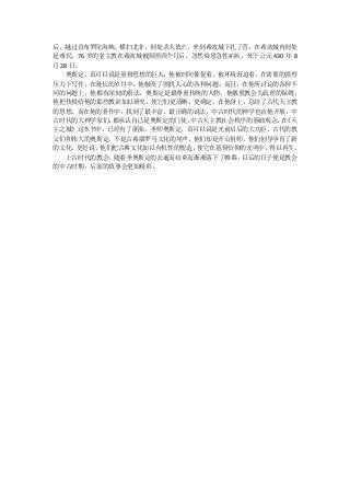 后，越过直布罗陀海峡，横扫北非，到处杀人放火，来到希波城下扎了营，在希波城内到处
是难民，76 岁的老主教在希波城被围困四个月后，忽然染患急性疟疾，死于公元 430 年 8
月 28 日。
   奥斯定，真可以说是基督思想的巨人，他被时间催促着，被环境窘迫着，在需要的强烈
压力下写作，在漫长的岁月中，他触及了困扰人心的各种问题，而且，在他所讨论的各种不
同的问题上，他都有深刻的看法。奥斯定是最尊重传统的人物，他敬重教会为真理的保姆，
他把传授给他的那些教训加以研究，使它们更清晰、更确定。在他身上，总结了古代天主教
的思想，而在他的著作中，找到了最丰富、最正确的说法，中古时代的神学也由他开展。中
古时代的大神学家们，  都承认自己是奥斯定的门徒。中古天主教社会秩序的基础观念， 《天
                                        在
主之城》这本书中，已经有了胚胎。圣师奥斯定，真可以说是光前启后的大功臣。古代的教
父们和伟大的奥斯定，不是古希腊罗马文化的尾声，他们却是开山祖师，他们创导孕育了新
的文化，  更好说，他们把古典文化加以有机性的塑造，使它在基督信仰的光明中，得以再生。
   上古时代的教会， 随着圣奥斯定的去逝而结束而渐渐落下了帷幕，以后的日子便是教会
的中古时期，后面的故事会更加精彩。
 