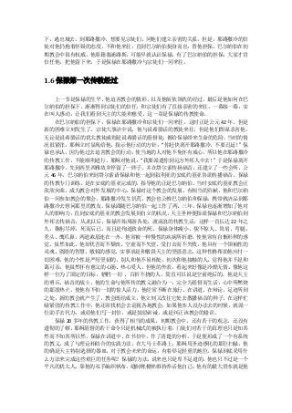 下，逃出城去。到耶路撒冷，想要见宗徒们，同他们建立亲密的关系，但是，耶路撒冷的信
徒对他仍抱着怀疑的态度，不和他来往，直到巴尔纳伯挺身而出，替他担保。巴尔纳伯在初
期教会中很有权威，他原籍塞浦路斯，可能早就认识保禄。有了巴尔纳伯的担保，大家才肯
信任他，把他留下来，于是保禄在耶路撒冷与宗徒们一同来往。


1.6 保禄第一次传教经过

   上一节是保禄的生平、他迫害教会的情形，以及他皈依领洗的经过，最后是他如何在巴
尔纳伯的担保下，渐渐得到宗徒们的信任，和宗徒们有了直接亲密的来往，一幕接一幕，实
在叫人感动，让我们看到天主的大能和慈爱，这一章是保禄的传教使命。
   在巴尔纳伯的担保下，保禄在耶路撒冷和宗徒们一同来往，这时正是公元 42 年。但是
新的困难立刻发生了，宗徒大事录中说，他与说希腊话的教徒来往，但是他们图谋杀害他，
无论是说希腊话的犹太教徒或则是说希腊话的基督徒，    都给保禄带来生命的危险，当时的情
况很紧张，耶稣立时显现给他，指示他行动的方针：   “你赶快离开耶路撒冷，不要迟延！”保
禄也承认，因为他过去迫害教会的行动，使当地的人对他不免怀有戒心，所以他在耶路撒冷
的传教工作，不能顺利进行。耶稣对他说：   “我要派遣你到远方外邦人中去！”于是保禄离开
耶路撒冷，先到西里西雅故乡停留了一阵子，并在塔尔索传扬福音，还建立了一些会所。公
元 46 年，巴尔纳伯来到塔尔索请保禄和他一起到叙利亚的安底约基亚协助传播福音。保禄
的传教专门训练，是在安底约基亚完成的，指导他的正是巴尔纳伯。当时安底约基亚教会正
欣欣向荣，成为教会对外发展的中心。保禄对这个教会的发展，有相当的贡献，他和巴尔纳
伯一同参加教会的聚会。耶路撒冷发生饥荒，教会也公推巴尔纳伯和保禄，携带救济品到耶
路撒冷去慰问那里的教友。保禄跟随巴尔纳伯一起工作了两、三年，保禄也逐渐增加了他对
人的影响力，   直到安底约基亚的教会发展到自立的状况， 天主圣神便指派保禄和巴尔纳伯到
外邦去传福音。从此以后，保禄开始周游各处，渡流浪的传教生活，这样一直长达 22 年之
久，鞠躬尽瘁，死而后已，而且是殉道致命的死。保禄身体瘦小、貌不惊人、耸肩、弯腿、
秃头、鹰爪鼻，两道浓眉连在一齐，他常被一种慢性的疾病所折磨，使他常有自惭形秽的感
觉。虽然如此，他却忧苦而不颓丧、空虚而不失望、受打击而不失败，他具有一个领袖性的
灵魂、圆滑的智慧、敏锐的感觉、实事求是和敬畏天主的坚强意志，这种性格帮助他应付一
切困难。他的个性是严厉坚韧的，别人和他不易相处。初次和他接触的人，觉得他并不是和
蔼可亲，他虽然怀有慈父的心肠、热心爱人，但他的外表，看起来好像是冷酷无情。像他这
样一位为了固定的目标，牺牲一切 、百折不挠的人，简直可以说是空前绝后的。他是天主
的勇兵、福音的战士，他的生命与他所传的教义融合为一，完全为基督而生活，心中所燃烧
的那股热火，使他有不怕一切的惊人活力，他经常不断在旅行、在讲道、在辩论，足迹所到
之处，新的教会就产生了，教会既经成立，他立刻又改往它处去散播福音的种子。在这样忙
碌紧张的传教工作中，他还常找机会去巡视各地教会，如果他本人没办法去的时候，就派一
位助手去代办，或给他们写一封信，或是鼓励训诫，或是纠正该教会的错误。
   保禄 20 多年的传教工作，获得了相当的成果。初期教会中，还有若干的观念，还没有
透彻的了解，   耶稣基督的若干命令只是机械式的被执行着， 门徒们对若干的真理也只是知其
然而不知其所以然。保禄在讲道中、在书信中，作了清楚的分析，于是便形成了一个有系统
的教义，成了与理论相结合的实践方法。在大马士革路上，耶稣用圣迹感化的那位扫禄，他
的确是天主特别选择的器皿，对于教会未来的命运，有着举足轻重的地位。保禄到底采用什
么方法来完成这些艰巨的任务呢？保禄的方法，    说来也只是卑不足道的，他也只不过是一个
平凡的犹太人，靠他的双手编织帆布，缝制帐棚来维持养活他自己。他有的最大资本就是他
 