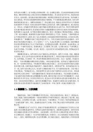 显然是本末倒置了。而当时教会各领袖共聚一堂，会商教会事务，巴尔纳伯和保禄代表外邦
教友，雅各伯和他身边儿的长老们代表耶路撒冷的教会，各人的意见尽管不同，但是他们的
出发点，是相同的，他们绝对效忠基督的教训，维护教会的利益作为基本目标，伯多禄要大
家注意的是，所有的人都是耶稣基督的恩宠才能得救，不可再把梅瑟法律的重担，加在由外
教皈依的教友们身上。而雅各伯则提出了一种过渡的办法， 那就是已经准许外邦人不受割损
的成命固然不当收回，但犹太教友和外邦教友之间的关系，既然已越来越密切，那么便该议
定一种办法，以免那些仍然愿意完全遵守梅瑟法律的教友们内心的不安， 所以外邦教友固然
没有遵守梅瑟法律的责任，但是他们仍然应当戒避偶像的玷污和奸淫、 戒食已死的动物和血，
免得使犹太人起反感，而不愿意同他们接触交往。他们一致的通过了雅各伯的提议，也拟定
了第一道宗座通谕，通谕的程式也标明是在圣神的指导之下写的，也就是： “圣神和我们决
定不再加给你们什么重担，除了这九项重要的，也就是戒食祭邪神的肉和血， 以及窒息之物，
和戒避奸淫。”耶路撒冷还派了犹达和息拉两个人，负责去安底约基亚传达这道谕旨。由外
教而归化的教友听到谕文，才大大的舒了一口气，从此总算获得了正式的保障。割损和梅瑟
的法律及惯例对教友已失去了约束的能力，而爱德也从此复燃，教会的统一也由此奠定。这
实在是一个划时代的会议，基督的教会，正式摆脱了犹太教，完全独立成为一个新的教会，
从此不分种族、不分国籍，对人类一视同仁，也没有任何文明或野蛮的分别，称得起是名符
其实的公教会。
  耶路撒冷的谕文，虽然对犹太人应当抱持怎么样的态度，虽然只字未提，但是，根据谕
文的结论，犹太人自然也没有必要再去遵守梅瑟的法律了， 何况伯多禄来到安底约基亚的作
风，也和保禄、巴尔纳伯一样，和由外教皈依基督的信友们来往，而且一起吃饭，丝毫没有
顾忌。 不料从耶路撒冷雅各伯那儿的教友，来到安底约基亚後，伯多禄为了避免他们的责
怪，却一反初来时的常态，不再敢同外邦教友同桌共吃饭了，甚至巴尔纳伯和其他在安底约
基亚的犹太教，也都学起伯多禄的样子。保禄看在眼里，觉得事态严重，伯多禄的前后行为
不一致，虽然与基本教义无关，但实在与领袖的身份不合，有当面澄清的必要，于是不惜公
开指责他说：“你既是犹太人，你还按照外邦人的方式而不按照犹太人的方式生活，你怎敢
强迫外邦人犹太化呢？”伯多禄谦虚的接受了保禄出自善意的谏言。不过问题并没有解决，
于是安底约基亚的教会派人到耶路撒冷去请教， 那时伯多禄大约已经不在耶路撒冷了， 因此
雅各伯负责召开会议，并且用信件的方式，把会议中有关饮食的决定传达给安底约基亚、叙
利亚，还有基里基亚的教会，这封信从耶路撒冷发出，保禄和巴尔纳伯还在安底约基亚，但
是他们在还没有看到信件以前就离开了安底约基亚，开始了他第二次旅行传教的行程。


1.8 保禄第二、三次传教

  保禄的足迹，参加了在耶路撒冷召开的会议，经过宗徒们的讨论，做出了一致的议决，
发表了通谕，割损礼和梅瑟的一切法律及惯例已不再约束教友们，教会也有了更正确、更远
大的眼光，正式摆脱了犹太教，完全独立成为一个新的教会。不久发生了伯多禄和保禄之间
“安底约基雅”事件。然后，保禄和息拉离开了该城，开始了教会史的学者所谓的第二次传
教行程。
  “耶路撒冷会议”以后不久，保禄又开始他传教的行程。这次保禄放弃了若望马尔谷而
选择了息拉做他旅途的伴侣，仍然是从安底约基亚城出发，由陆路经过叙利亚，基里基亚而
到达南迦拉达的德尔贝和吕斯特拉，去巡视他第一次行程中在小亚细亚所建立的各个教会。
在吕斯特拉时，保禄收了一位名叫弟茂德的徒弟，约他同行，以后弟茂德成了他最亲信的徒
弟之一。他们一路继续向北推，经过夫黎基雅，到了迦拉达地区，也就是现在土耳其的首都
 