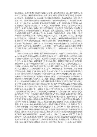 发配的旅途，仍不忘传教，足迹所到之处组织信友，建立教会团体。公元 60 年的秋末，地
中海上气候恶劣，保禄等人离开米拉，搭乘一艘由亚历山大里亚而来正要开往义大利的船，
航行的途中，真是险象环生、惊心动魄，船只抵达克里特岛后，保禄建议在岛上过了冬天再
往义大利，可惜未被百夫长接受，坚持继续航行，想要到腓尼斯去过冬，果然刚刚出海港，
就遇上了一场来自东北的大飓风，把船吹往亚得里雅海，在海上飘荡了将近两个星期，白天
看不见太阳，晚上看不到星星月亮，狂暴的风，丝毫没有减弱，船上的人也有好几天没有吃
东西了，保禄开始说话，他说：   “你们本该听我的话，不说从克里特岛开船的，因而遭受这
场灾害和损失。  ”但保禄劝他们放心，不必害怕，没有人会丧生的。到第 14 天，船只最后在
马尔他岛的滩上搁浅了，船头陷入了沙滩，船尾呢，已被海浪给冲毁，而船上的每一个人正
如保禄所说的平安登上陆地，受到马尔他岛上土人的接待。在岛上停留了三个月，等不利于
航行的冬天过去，再继续向义大利航行。公元 61 年春天，保禄和押解他的罗马兵士从马尔
他岛航行到了西西里岛的息拉谷撒，继续前行到勒基雍，拿坡里的颇提约里，从这里登陆，
改走旱路，经过阿彼约广场和三馆，最后终于来到了罗马帝国的首都罗马。罗马的教友们到
60 公里外去迎接保禄，保禄虽然身上还带着枷锁，心中深受感动，就在众位弟兄们的陪同
之下进入罗马城，在罗马保禄受到软禁，前后两年之久，一直到 63 年，只有一个罗马兵士
守着他。
   保禄对罗马教会非常的重视，他之所以坚持要到罗马，是他长久以来心里的愿望。公元
58 年当保禄还在格林多的时候，就曾经给罗马教友写了一封很有名的信，向罗马教会表示
自己有想去探望他们的深切的愿望，   并且在信中赞美他们活泼的信德，   已在罗马帝国各地享
有名声。保禄心里明白，如果要使整个世界归化于基督，非得把十字架树立在帝国的首都。
那时候的罗马，是一个国际性的大都市，人口也已经有一百多万人，但是纯种的拉丁人，只
占少数，街头巷尾，到处可以看到高卢人、非洲黑人、西班牙人、希腊人、叙利亚人、犹太
人、达尔马提亚人，正可说是号称“外邦人宗徒”的保禄施展身手的大好园地。罗马城的各
个不同的民族，就数犹太人最团结，人数大概在 4 至 5 万人左右，他多半从事经商或是做些
手工业， 受到皇帝的保护，  他们拥有十几座会堂和坟地， 散布在罗马城的各地。  我们可以说，
在保禄还没有来到罗马之前，   教会已经在蓬勃的发展着。 这个罗马教会是怎么开始的呢？在
圣经里没有确切的证据，有的人说，是五旬节，也就是圣神降临的时候，在耶路撒冷领洗的
犹太人， 有的回到罗马时传开来的；  也有人说是安底约基雅的教友到罗马来传开来的；   但是，
更有学者专家根据教会的传承留下来的文献资料和近代考古学的发现，      说是伯多禄早在保禄
来罗马之前，就已先到了罗马，而且前后长达 25 年。我们就先来看看传承下来的文献资料，
给我们显示出来的证据，第一，我们在伯多禄自己所写的书信上，找到他在罗马的暗示，他
以巴比伦来形容当时的罗马，正如同是旧约时代敬拜邪神，生活奢糜的首都，信上的这句话
是这样说的： “与你一同被选的巴比伦教会问候你们。  ”第二，离伯多禄最近的年代，伯多禄
的第三位继承者，教宗克莱孟在公元 95 年致书给格林多教友的信上，提到了伯多禄、保禄
在罗马致命殉道的事迹，相传他是亲眼看见的证人之一。第三，安底约基雅的圣依纳爵，在
写给罗马人的信上，   提醒教友们的记忆也说伯多禄、保禄在教友心目当中，  享有特别的威望。
第四，公元 170 年，格林多的主教狄约尼削，他给罗马教会所写的信上，也清楚的说了，是
伯多禄、保禄创建了罗马和格林多两大城的教会。第五，公元 180 年，里昂主教依来内，是
一位对教会早期历史最具有权威的学者，   也正式证明罗马教会是伯多禄、   保禄所建并且致命
的地方。 现在我们再来看考古学上的发现，  教宗比约十二世下令在现在的梵蒂冈伯多禄大殿
向下挖掘，希望能够查明真相。1940 年开始工作，一直进行到 1949 年，证明了在伯多禄殉
道的地方， 也就是现在做为祭台的位置下深达 10 公尺的地方， 的确是伯多禄坟墓的所在地。
现在的伯多禄大殿，   是在君士坦丁大帝时代所建的伯多禄大殿的原来位置上扩建而成的，    本
来那个地址是最不合建筑规模这么大的教堂，因为它的位置正在一个小山坡，地势又倾斜，
 