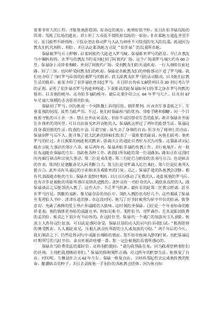 需要非常大的工程，才能使地基稳固，而旁边的地方，地势却很平坦，而且在伯多禄坟场的
四周，发现了坟场的遗址，君士坦丁大帝竟不惜毁掉坟场的一部份，非在那地方建造圣堂不
可，而且毅然不顾传统，干犯众怒去移动罗马人认为神圣不可侵犯的先人的坟墓，就是因为
教友们代代相传、相信，并且认定那块地方正是“伯多禄”的坟墓所在地。
  保禄被罗马兵士押解，沿着阿彼约大道进入罗马城，保禄要来罗马的消息，早已在教友
当中辗转相传，在罗马的教友不约而同赶到了阿彼约广场，这个广场离罗马城大约有 60 公
里，保禄身上还带着枷锁，来到了阿彼约广场，受到教友们的夹道欢迎，一行人继续往前赶
路，到了三馆，也同样受到教友们的欢迎。保禄是在被教友们的热情感动下进了罗马城。我
们也介绍了当时罗马帝国的首都罗马的情形，   犹太派教友在罗马的活动情况， 以及他们宗教
生活的情形，前面介绍了伯多禄也曾到过罗马，并且举出传承文献资料以及 20 世纪考古学
的证据，证明了伯多禄在罗马传道和殉道。  下面要说的是保禄如何以待罪之身在罗马传教的
情形，以及他的晚年，还有伯多禄的晚年，最后还要介绍公元 64 年罗马大火，以及到 67
年尼禄大规模的杀害基督的信徒。
  保禄到了罗马，因为他是一个向凯撒上诉的囚犯，依照惯例，应该在军事监视之下。军
事监视的制度，虽然为很严厉，不过，他们对保禄相当的优待，带着手铐和脚镣，同一个日
夜看守他的兵士在一齐，禁止出外访问亲友，但却不必囚禁在军营的监狱，准许保禄在外面
住在租来的房间里，可以自由接见来拜访他的人，保禄就这样过了两年的监禁生活。保禄这
段身系囹圄的生活，收获的丰富，  可谓空前，虽失去了身体的自由， 但享有了精神上的自由。
保禄到罗马后不久，便召集了犹太民族的领袖们发表了一篇重要的演说，向他们说明，他来
罗马的经过，并且扼要的阐述他的教训，强调天主的道是以普世万民为对象，这篇演讲词记
载在宗徒大事录的第廿八章。前后两年内，保禄和伯多禄的传教工作，并行地展开，有一批
信友追随在保禄的左右，协助他各种工作，就我们所知道的第一位是路加，路加正在这段时
间内编写福音和宗徒大事录，第二位是弟茂德，第三位是巴尔纳伯的表弟马尔谷，也是福音
的作者，第四位是德撒洛尼人阿利斯谷大，第五位是哥罗森人厄巴弗拉，第六位是厄弗所人
提吉谷，此外还有从遥远的小亚细亚及希腊来的门徒。总之，保禄手建的各地教会团体，都
有代表跟随在他的左右。保禄在监禁时期内，  以言以行感动了无数的人， 连监视他的罗马兵，
也有许多是被他的英豪所感召而领洗进教的，此外还有一些好奇的人、渴望求真理的人，跟
保禄谈话之后便领洗入教了，这些人中，不乏罗马贵族，最有名的是第二任教宗理诺，甚至
在罗马宫廷，凯撒的家族，像尼禄皇帝的侍臣中，领洗入教的也有好几个，这些都成了保禄
至斐理伯人书中，津津乐道的事。在这段时间，他写了好多封被称为狱中书信的信函，情挚
意切，充满了沸腾的爱主热火和温暖的人情味，这时候的圣保禄，已经是一个年愈知命的慈
祥老翁，他的情感更容易的流露出来，例如厄弗书、斐理伯书、哥罗森书，尤其是那封致费
肋孟的信，展读之下很少有不动容的，在这封信里，保禄代一个逃亡的奴隶向主人求情，他
求主人善待这位奴隶，可以说是感同身受，保禄以恳切动人的词句告诉我们说：    “根据基督
的博爱教训，人人都是弟兄，压根儿就没有所谓的主人或奴隶的分别。   ”两千年后的今天，
我们展读之下，仍然觉得词句中流露出缠绵的情谊。您不妨在夜阑人静的时候，也把保禄这
时期所写的几封书信，拿出来展读咀嚼一番，您一定会被他的真情所感动的。
  保禄在写给费肋孟的那封信，还特别的提到：   “请为我预备住处，因为我希望赖着你们
的祈祷，主将把我恩赐给你们。  ”保禄的预测果然正确，经过两年的软禁生活，他恢复了自
由，时间呢，大概是在公元 62 年左右。保禄一恢复自由，立刻再度起程去完成他传教的使
命，撒播福音的种子，并且去巡视他一手创办的各地教会团体，因为他自知
 