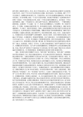 新约圣经上提到姓名的人。其实，致力于传福音的人，除了前边我们说过的那些大宗徒和他
们助手以外，还有千千万万名不见经传的无名英雄，他们为福音、为主的园地，撒下了千千
万万的种子。初期教会传福音的工作，不是显然的，而且可以说是隐秘而晦暗的，在某个城
市的郊区、在穷乡僻壤、或是一个人们不注意的角落，福音就开始传播了！是谁将福音传开
的呢？可能是一个犹太籍的流动小贩，    或是一个来自安底约基雅的商人， 也可能是一个来自
塞普鲁斯的，或是一个柔弱的少女，就在这种平淡无奇、静悄悄的环境中，一个雏形的教会
渐渐形成。由最初的一个人或是一家一户，挟着无比的繁殖能力，有如酵母一样，传扬开来
成为一个大团体。而保禄宗徒的传教工作，看来是颇有计划的，他所到的地方，都是当时的
通都要邑，人口集中，商业发达的地方，例如，安底约基雅是当时来往美索不达米亚远行商
人的起点站、厄弗所是通往小亚细亚的跳板、得撒洛尼则是马其顿的咽喉要道、格林多是当
时希腊海上交通的主要海港、最后到的罗马，更是帝国的首都，政治、经济、交通文化的中
心，传扬福音的工作甚至跨越罗马帝国的疆界，向东到了波斯，以及印度的恒河流域，向西
越过了爱琴海后，在希腊萌芽，伸展到伊黎利根、达尔马提亚地区。大约在耶稣基督复活升
天以后 20 年左右，义大利、埃及都成立了基督的教会团体。我们可以综括的来说，大概在
公元 120 年左右，基督的教会已经好像一棵大树， 枝干伸展到当时西方民族所谓的文明世界
的广大地方，也就是说，在前后一百年内，天主教已经是遍布到了当时罗马国的各个中心地
点。初期教会传布的范围，几乎与罗马帝国的疆域相同。虽然随着罗马文化发展的路线及地
域，但是，教会与罗马的势力不久就形成了对立的局面，势不两立造成了教会历史上著名的
300 年的教难历史，至于教难的原因、教难的情形后面的章节将作系统的介绍。
    现在，简单的为您介绍耶稣升天以后，  “新约圣经”编写的经过。“新约圣经”是耶稣在
世时所宣讲的福音，加上圣史们的叙述和补充，以及宗徒们的书信汇集的总称。圣保禄给各
教会团体的书信，大都是在耶稣升天后的 25 年内写成，可以说是新约中最早的一部份。至
于四部福音，当初都是先由宗徒们口头传授下来，后来为了环境的需要，才用文字择要的记
录下来。玛窦原先是个税吏，他的福音是为自己的同胞犹太人写的，为给他们证明耶稣就是
先知们所预报的默西亚；马尔谷是伯多禄的门徒，他记录的都是伯多禄的讲稿；路加是由外
教皈依的希腊医生是保禄传教的伴侣，    他的福音主要的是为外邦人写的， 说明耶稣是全世界
的救主，是为救全人类而死在十字架上，在路加的福音中，处处表现耶稣对待罪人的慈善。
这三部福音都是在公元 70 年以前写成的，各有各的对象和目标，内容上也彼此相仿，我们
称他们为“对观福音”   。至于“若望福音”就不同了，它是在三部福音流通以后才写的。 “若
望”认为大事已属尽人皆知，所以只把三部福音所遗漏的加以补充说明，他是从自己的回忆
中，把耶稣的性体、思想和心向收集在一齐，使人能获得更深的了解，并且使人相信天主圣
子降生成人，   是为赋给人超性的生命。 默示录也是若望写的，对若望写作的文辞不熟悉的人，
似乎会觉得深奥难懂，这种把宗教的教训，用寓言的方式以象征性的异象写出来，是当时在
犹太人中很流行的一种方式。默示录是在教难时期中写的，目的是为向教友说明，借着现世
的困苦，能获得天主为自己的子民所准备的永生，增加教友的勇气，可以看作是被迫害的教
会的凯旋之歌。四部福音、宗徒大事录、宗徒书信及默示录都被教会看成是天主的言语，经
过历史发展的过程，逐渐取得教会团体的认同，这些直接来自耶稣的门徒，对真正的圣传忠
实无伪的各书，   汇集而成为“新约” 或则称为
                   ，    “新经” 就是天主和自己的子民所订立的
                            ，              “新
盟约”  ，以耶稣基督的圣血签名盖章的，从此代替了天主以往借着亚巴郎、梅瑟和以色民族
所建立的旧约。耶稣基督在加尔瓦略山上的祭祀，也已取消了旧约的司祭和祭祀，又因耶路
撒冷的圣殿在公元 70 年被罗马人毁灭之后，  新教的重心便脱离了它的发祥地而逐渐世界化，
成了名符其实的天下大公的教会。
 