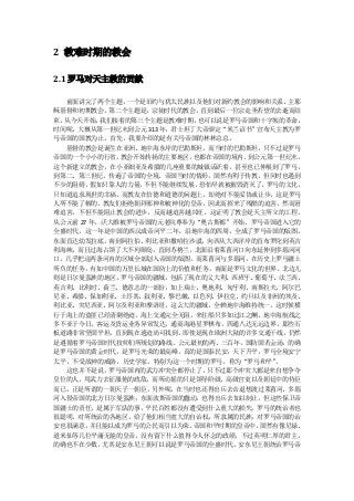 2 教难时期的教会

2.1 罗马对天主教的贡献

  前面讲完了两个主题，  一个是旧约与犹太民族以及他们对新约教会的影响和关系、   主耶
稣基督和初期教会。第二个主题是，宗徒时代的教会，直到最后一位宗走圣若望的去逝而结
束。从今天开始，  我们接着的第三个主题是教难时期， 也可以说是罗马帝国和十字架的革命，
时间呢，大概从第一世纪末到公元 313 年，君士坦丁大帝颁定“米兰诏书”宣布天主教为罗
马帝国的国教为止。首先，我要介绍的是有关马帝国的林林总总。
  基督的教会是诞生在亚洲、地中海东岸的巴勒斯坦，而当时的巴勒斯坦，只不过是罗马
帝国的一个小小的行省，  教会开始传扬的主要地区， 也都在帝国的境内。 到公元第一世纪末，
这个新建立的教会，在小亚细亚及希腊的几座重要的城镇活跃着，甚至也已伸展到了罗马，
到第二、第三世纪，传遍了帝国的全境。帝国当时的情形，固然有利于传教，但同时也遇到
不少的阻碍，  假如只靠人的力量，不但不能继续发展， 恐怕早就被摧毁消灭了。 罗马的文化，
只知道追求现世的幸福，而教友在信德和道德的问题上，却绝对不能妥协或让步，这是罗马
人所不能了解的。教友们拒绝朝拜邪神和被神化的皇帝，因此而招来了残酷的迫害，然而窘
难迫害，不但不能阻止教会的进步，反而越迫害越兴旺，这证明了教会是天主所立的工程。
从公元前 27 年，沃大维被罗马帝国的元老院尊奉为“奥古斯都”开始，罗马帝国进入它的
全盛时代，这一年是中国的西汉成帝河平二年。沿地中海的四周，全成了罗马帝国的版图，
东面直达幼发拉底，南到阿拉伯、利比亚和撒哈拉沙漠，向西从大西洋岸的直布罗陀到英吉
利海峡，而且过海占领了大不列颠岛，直到苏格兰，北面沿着莱茵河口向东延伸到多瑙河河
口，几乎把这两条河内的区域全部划入帝国的版图，而莱茵河与多瑙河，在历史上罗马疆土
所负的任务，有如中国的万里长城在国防上的价值和任务。南面是罗马文化的世界，北边儿
则是日尔曼蛮族的地区。  罗马帝国的疆域，包括了现在的义大利、  西班牙、葡萄牙、法兰西、
英吉利、比利时、荷兰、德意志的一部份，加上瑞士、奥地利、匈牙利、南斯拉夫、阿尔巴
尼亚、希腊、保加利亚、土耳其、叙利亚、黎巴嫩、以色列、伊拉克、约旦以及非洲的埃及、
利比亚、突尼西亚、阿尔及利亚和摩洛哥，这么大的疆域，全赖地中海维持统一。这时候横
行于海上的盗匪已经清剿绝迹，海上交通完全无阻，来往船只多如过江之鲗，地中海航线之
多不亚于今日，客运及货运业务异常发达，通商海港星罗棋布，四通八达无远边界，那些石
板道路非常坚固平坦，直到现在遗迹尚可找到。即使是现在欧洲大陆的许多交通干线，仍然
是遵循着罗马帝国时代技师们所规划的路线。公元最初的两、三百年，国防固若金汤，的确
是罗马帝国的黄金时代，是罗马光荣的最高峰，真的是国泰民安，天下升平，罗马全境安宁
太平，不受战神的威胁，历史学家，特别为这一个时期的罗马，称为“罗马和平”    。
  这也并不是说，  罗马帝国内的武力冲突全都停止了，  只不过那个冲突大都是来自想争夺
皇位的人，用武力去征服他的政敌，而所动摇的只是领导阶级、高级官吏以及朝廷中的侍臣
而已，正是所谓的一朝天子一朝臣。另外呢，在当时也还得出兵去击退想渡过莱茵河、多瑙
河入侵帝国的北方日尔曼蛮族；东面波斯帝国的蠢动，也得出兵去加以制止，但这些保卫帝
国疆士的责任，是属于军队的事，平民百姓都没有遭受到什么重大的损失。罗马的统治者也
很聪明，对所统治的各地区，给了他们相当宽大的自治权，所隶属的民族，对罗马帝国的治
安也很满意，  并且能以成为罗马的公民而引以为荣。 帝国和平时期的皇帝中， 固然有像尼禄、
道米仙等几位平庸无能的皇帝，没有留下什么值得令人怀念的政绩，不过英明仁厚的君主，
的确也不在少数，  尤其是安东尼王朝可以说是罗马帝国的全盛时代。  安东尼王朝统治罗马帝
 