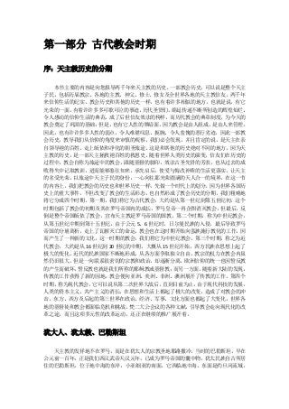 第一部分 古代教会时期

序：天主教历史的分期

  本书主要的内容是向您报导两千年来天主教的历史。       一部教会历史， 可以说是整个天主
子民，包括历届教宗、各地的主教、神父、修士、修女及全世界各地的天主教信友，两千年
来信仰生活的纪实。教会历史和其他的历史一样，也有着许多相似的地方，也就是说，有它
光荣的一面，有着许许多多可歌可泣的事迹。     历代圣贤们， 绵延传递不断所创造的辉煌灿烂、
令人感动的信仰生活的典范，成了后世信友效法的榜样，而历代教会的典章制度，为今天的
教会奠定了巩固的基础；  但是， 也有它人性的黑暗面，  因为教会是由人组成，  是由人来管理，
因此，也有许许多多人性的弱点，令人难堪叹息、扼腕、令人羞愧的恶行劣迹。因此一部教
会历史，教导我们从信仰的角度来审慎的观察，我们必会发现，并且肯定的说，是天主在亲
自领导祂的百姓，走上皈依和净化的朝圣旅途。这是和其他的历史绝对不同的地方，因为天
主教的历史，是一部天主拯救祂百姓的救恩史，随着世界人类历史的演变，信友们在历史的
过程中，教会自称为旅途中的教会，跟随基督的脚印，效法古圣先贤的芳表，也从过去的成
败得失中记取教训，进而能够鉴往知来，承先启后，使爱与悔改补赎的生活更落实，让天主
的名受光荣，以旅途中天主子民的身份，一心向往那光荣圆满的天人合一的境界。在这一节
的内容上，我们把教会的历史也和世界历史一样，先做一个时代上的划分。因为世界各国历
史上的重大事件，不但改变了教会的生活形态，也自然形成了教会历史的分期，我们粗略地
将它分成四个时期。第一期，我们称它为古代教会，大约是从第一世纪到第五世纪初，这个
时期包括了教会的初期及其在罗马帝国内的成长，罗马皇帝一再企图消灭教会，但最后，反
倒是整个帝国皈依了教会，宣布天主教是罗马帝国的国教。第二个时期，称为中世纪教会，
从第五世纪中期到第十五世纪，由于公元 5、6 世纪时，日尔曼民族的入侵，最后导致罗马
帝国的分崩离析，走上了瓦解灭亡的命运，教会也在这时期开始向蛮族施行教化的工作，因
而产生了一种新的文化，这一时期的教会，我们称它为中世纪教会。第三个时期，称之为近
代教会，大约是从 16 世纪到 20 世纪的中期，大概从 15 世纪开始，西方民族在思想上起了
极大的变化，近代的民族国家不断地形成，从各方面争取独立自由，教宗的权力在教会内虽
然仍旧很大，但是一向联系很密切的宗教和政治，却逐渐分离，欧洲信仰的统一也因誓反教
的产生而破坏，誓反教也就是我们所称的耶稣教或基督教；       而另一方面，随着新大陆的发现，
传教的工作获得了新的园地，教会便向亚洲、美洲、非洲、澳洲展开了传教的工作。第四个
时期，称为现代教会，  它可以说从第二次世界大战后，   直到目前为止，  由于现代科技的发展，
人类的资本主义、共产主义的消长，在思想和生活上都起了极大的改变，造成了对教会的冲
击，东方、西方及后起的第三世界在政治、经济、军事、文化方面也都起了大变化，世界各
地的基督徒和教会都面临危机和挑战，     梵二大公会议的各种文献，  引导教会走向现代化的改
革之途，而且这项多元性的改革运动，还正在继续的推广展开着。


犹大人、犹太教、巴勒斯坦

  天主教的发祥地不在罗马，而是在犹太人的宗教圣地耶路撒冷。当时的巴勒斯坦，早在
公元前一百年，正是我们西汉武帝天汉元年，已成为罗马帝国的囊中物。犹太民族自古所居
住的巴勒斯坦，位于地中海的东岸，小亚细亚的南面，它西临地中海，东面是约旦河流域，
 