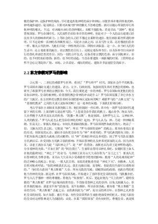 敬的保护神，这保护神的境内，尽可建造其他神明的庙宇和神坛，以便供奉并敬拜其他的神，
神明越多越好，毫无顾忌，只要对该城守护神的敬礼不忽略怠惰，就可以随心所欲的举行其
他神明的敬礼。不过，对该城应该行的各种敬礼，却都不能豁免，若是否认“国神” ，便是
背叛国家。罗马帝国时代，人民虽然仍旧信奉许多的神明，但是对于一个人的品行道德已经
没有多大的影响和约束力，上等社会的人已经不像过去那样的迷信， 他们相信那些所谓的神
明，只不过是唯一真神的各种属性而已，可是在言谈之间，以及写作文章，还好像祂们存在
一样。敬礼古代的神，为他们只是一种传统的习俗，照例应该保留，这一点，在当时人民的
生活中，还占着重要的地位。在宗教性的日历上，还规定着各种节日，以及各种节日应该举
行的祭礼和游艺性的节目，因为一切的公开仪式，还保存着宗教的色彩。庙宇到处林立，旧
的，也不时的加以修饰，新的，也不时的添造，当皇帝要建筑一座新城的时候，工程师也必
然不会忘记筹划在广场、市场、公共浴室、戏院的附近，建筑许多富丽堂皇的庙宇。


2.2 东方宗教对罗马的影响

  公元第一、二世纪的希腊罗马世界，看到了“罗马和平”时代，国家社会升平的现象；
罗马帝国在海陆交通上的建设、语言、文字、行政制度、奴隶制度及其对圣教会的影响；也
研究了希腊罗马世界的宗教信仰。今天，我们要更进一步的来看，罗马帝国如何把他们的皇
帝加以神化，皇帝的被神化，给基督的教会带来的冲击是什么？罗马帝国征服了在它在东方
的广大地区，东方世界的宗教信仰对帝国的影响又是如何的呢？希腊罗马的“古典文化”与
“基督的教训”之间的关系又是如何的呢？这一连串的问题，下面我们仔细分析。
  考古学家在小亚细亚从事挖掘工作， 他们挖掘到一些石碑， 其中有一块罗马帝国时代遗
留下来的石碑，上面的碑文是这样写的：“上苍派皇帝作我们的救主，遏止纷争，统治万有，
大自然赐予人类至高无比的美善，‘凯撒·奥古斯’ ，他是祖国、女神罗马之父、父神宙神、
人类的救星。”罗马人是怎么把皇帝给神化的呢？起初，罗马人认为，神，乃是一种神秘莫
测，至高无上，掌握人类命运，宰制人类祸福的权能。罗马帝国既然如此的伟大，统治了一
切，又操万民生杀之权，它便是“神”，所以“罗马帝国即是神”的观念，原本有着很古老
的历史。但国家的元首，最初并没有把皇帝作为“神”来看待的，罗马民族的固有习俗，并
不把有血肉之躯的人或地上的动植物，以“神”的地位和礼仪奉祀的，到了罗马军队征服东
方民族以后，在受到东方民族习俗的影响，开始以祭神的礼仪来奉祀国家的元首。因为在埃
及，法老王就自以为是“太阳神之子”，是“神”的替身；波斯也以为君王是神所特选的，
分享着神的光荣；“贝加王朝”的“阿拉勒王”，生前即由祭司以神礼奉祀；安提阿基王命人
在他的墓碑刻上“神之子”的名号；马其顿王亚历山大大帝自称为“万王之王”  ，要求人民
以祭神的礼节尊崇他。亚历山大大帝从小受希腊哲学思想的影响，抱着“人的灵魂即是神”
的泛神唯心的观念，但是，一般人民百姓，却真的把他看作是“神灵下凡”  ，在雅典，人民
百姓对他欢呼说：“别的神离我们太远，我们无缘目睹，而你呢，你是我们当面可以看得到
的。”当时的人看到“奥古斯都”大帝，所向无敌的军威，励精图治的政绩，也就自然的把
他当作神的化身。就这样，在罗马帝国各地， 开始建立了崇拜祭祀皇帝的制度。 当凯撒在世，
罗马人几乎像神一样的尊敬他，称他为“朱彼特” ，死后，更追封他为“天上的神” 。聪明狡
猾的“奥古斯都”在罗马京城内扭捏作态，不肯接受祭神之礼的崇拜，以免太刺激人心，但
在其他的城市，就老实不客气的接受，而不加推辞，所以帝国各地，都有着“奥古斯都”皇
帝的生祠，“奥古斯都”去逝之后，由贵族院封为“神” ，而以后的两百年，以祭神之礼来祭
祀皇帝的制度，如火如荼，盛行不衰。有些皇帝固然在生前拒绝接受神的祀礼，但是大部份
的皇帝对这样祭典是大为鼓励的，必竟，在那“朕即国家”的专制时代，尊敬皇帝，就是效
 