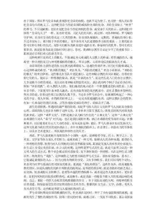 忠于国家，所以罗马皇帝如此重视祭祀皇帝的制度，也就不足为怪了，也无怪一般人民以祭
祀皇帝为天经地义了。这种把皇帝当作是帝国的威权和光荣的化身，并给皇帝加上“神圣”
的尊号，不只是献媚，也实在是把皇帝当作是神权的替身，或受命于天的表示，这和我们中
国称“皇帝为天子”一样，而忠君爱国，又是人民的天职。就这样，对各种神袛、罗马城的
守护神、以及对皇帝的祭礼这三大类的祭典，在帝国各城镇内，定期的、普遍化的奉行着。
不过在实际上，都只限于外表的敬礼，而不涉及对人民道德修养方面的要求 。主要的是由
祭司们举行例行的仪式，而祭司们都从贵族家庭中选择出来，俸禄相当的优厚，祭司们的主
要职责，就是监督各庙是否按时举行游行、祭祀、奠酒和宗教节日必定少不了的重要节目 ，
那就是讨百姓们欢心的游艺节目。
  这种纯粹只是形式上的敬礼，不能满足内心虔诚的人宗教上的热诚，理性越强的人，越
希望一种合理的而且与神明尊威相称的敬礼，所以宗教，心须和身后的祸福有关才成。
  由帝国的东方新传进的东方宗教也就乘隙而入， 迅速的传扬开来，  因为它们能够满足人
心这种热诚的希望。“依西斯的敬礼”来自埃及、“西伯肋的敬礼”来自小亚细亚、  “米特拉
的敬礼”则来自伊朗，这些敬礼在军队中更是盛行。这些神秘宗教的共同点都是，自称对信
仰它们的人，能启示一种得救的秘诀，就是“幸福的永生” 。而这些五花八门的东方宗教中，
大多是极不合理的邪说，而且还有着神秘而野蛮的礼仪，就让我举两个例子引证给各位听，
例如“西伯肋教”，给入教的人付洗，他们施洗的地点是在一个铁篦覆盖的坑洞里面，上面
宰杀牛犊，下面便用牛血来替人施洗；还有在叙利亚的某些教派中，甚至杀婴孩来祭神的。
所庆幸的是，信仰这些邪门宗教的人数不多，不过在全罗马社会中，却渐渐的唤起了一种心
灵的不安，使人怀疑，在物质的世界之上，一定还有更超越的东西，这种宗教社会的背景，
有如一片准备好的肥沃田地，正等待着接受福音的种子，给福音开了路。
  新生的基督教，所遇到的最严重的阻碍，却是罗马伟大的古文化和罗马人因此而自豪的
心理。帝国的伟大也实在有赖于这种文化，并非单单只靠军事武力，既使直到现代对欧美各
民族来说，这种“希罗文化”，仍然是被公认为相当杰出的“古典文化”  。这种“古典文化”
由希腊的大诗人“荷马”时代起，也正是我们商朝末期，就已在希腊的爱琴海岸兴起，在雅
典展开，以后随着亚历山大大帝的东征，而向近东延伸， 最后，罗马人继承并加以发扬光大。
这种文化最令我们凭吊的是在政治上、在中央集权的组织上、在法律上、在强有力的军事组
上，以及在艺术建筑上，所表现的种种杰出的天才。
  再说，罗马人能把地中海周围各个小国统一起来，是赖着哲学家、医士、博学之士、艺
术家、文学家等各方面人才的努力，逐渐形成了一种文明，能解决人的各种问题，提供给人
一种理想的智慧，使得当时人们所抱的目的居然都能实现， 那就是发展人的本性的全部能力，
在生活上享受完美的幸福。在公元的初期，这种所谓罗马式的生活，就是大家所公认的一种
文明人的生活方式，整个社会都必须同意接受，而不准怀疑的一种理想。凡在这种生活习惯
以外，统统称为“夷狄”。这种被称之为理想幸福的罗马式生活，很容易受感染，基本上，
它能满足最粗俗的人心 ，因为它既有物质的享受，又有多种娱乐，我们可以用两个词句，
来表明当时罗马低级百姓对国家的要求，那就是“面包和娱乐”  。这两件东西，政府都能免
费的供应，因是从战败的民族中所掳获的战利品。而所谓的娱乐呢，  就是在圆形的游艺场上，
由剑客、奴隶或佣兵去和狮子、老虎等凶猛的野兽相搏斗；或者是这些人彼此相斗；更有甚
者，是把判死刑的囚犯投给野兽吃；或是赛车；或是表演一些粗俗不堪入耳的低级品味的戏
剧。总之，都是一些供大众观赏的残酷猥亵的节目 。至于比较高尚的人呢，有精神的娱乐
以资消遣，例如富丽堂皇的宫室牌坊饰以艺术杰作、奢靡的社交生活、文学、诗歌、美术人
及风花雪月等，这些都是所谓文人骚客的悠闲生活。
  罗马帝国初期是帝国的极盛的时代，但也就在这同时，种下了步向衰弱颓废的病根。逐
渐的发生了慢性的腐蚀作用。到第三世纪的时候，病根已深，一发而不可收拾。那么帝国衰
 