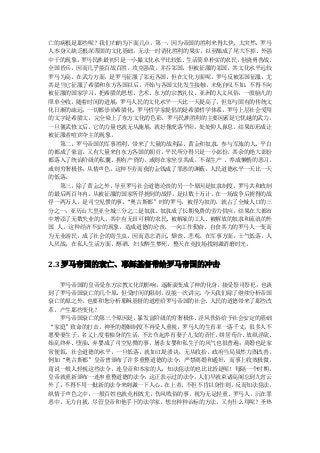 亡的病根是那些呢？我们归纳为下面几点，第一，因为帝国的胜利来得太快、太突然，罗马
人本身又缺乏根深蒂固的文化基础，无法一时消化胜利的果实，以至酿成了尾大不掉、外强
中干的现象。罗马民族最初只是一小撮文化水平比较低、生活简单朴实的农民，但骁勇善战、
全国皆兵，因而几乎能百战百胜，攻克强敌，并吞邻国，但被征服的邻国，其文化水平远较
罗马为高，在武力方面，是罗马征服了邻近各国，但在文化方面呢，罗马反被邻国征服。尤
其是当它征服了希腊和东方各国以后，开始与各国文化发生接触，未免自叹不如，不得不向
被征服的国家学习，把希腊的思想、艺术、东方的宗教礼仪、亚洲的人文风俗，一股脑儿的
照单全收。随着时间的进展，罗马人民的文化水平一天比一天提高了，但却与固有的传统文
化日渐的疏远，一切都崇尚希腊化，罗马哲学家提倡的是希腊哲学体系，罗马上层社会爱用
的文字是希腊文，完全染上了东方文化的色彩。罗马民族胜利的主要因素是它优越的武力，
一旦偃武修文后，它的力量也就无从施展，就好像虎落平阳，处处仰人鼻息，结果却形成让
被征服者喧宾夺主的现象。
  第二，罗马帝国的军事胜利，带来了大量的战利品，黄金和奴隶。参与军旅的人，平白
的都成了豪富，又有大量来自东方各国的朝贡，平民所分得只是一小部份，其余的绝大部份
都落入了统治阶级的私囊。拥有产资的，或则在家坐享其成，不谋生产 ，养成懒惰的恶习，
或则穷奢极侈，从情声色，这种不劳而获的金钱成了罪恶的渊薮。人民道德水平一天比一天
的低落。
  第三，除了黄金之外，导至罗马社会道德沦丧的另一个原因是奴隶制度。罗马共和政制
的最后两百年内，从被征服的国家所俘掳到的战俘，是以数十万计，在一场战争后掳得的战
俘一两万人，是司空见惯的事。“奥古斯都”时的罗马，被俘为奴的，就占了全城人口的三
分之一；亚历山大里亚全城三分之二是奴隶。奴隶成了长期免费的劳力供应，结果在大都市
中增添了无数失业的人，其中有无田可耕的农民、被解雇的工人、被解放的奴隶和流浪的外
国 人。这种经济不安的现象，造成道德的沦丧。一向工作勤奋、自食其力的罗马人一变而
为无业游民，成了社会的寄生虫，因而意志消沉、颓丧、悲观。在军事方面，士气低落，人
人厌战；在私人生活方面，醇酒、妇女醉生梦死，整天在竞技场找刺激消磨时光。


2.3 罗马帝国的衰亡、耶稣基督带给罗马帝国的冲击

  罗马帝国的皇帝受东方宗教文化的影响，逐渐演变成了神的化身，接受祭司祭祀；也谈
到了罗马帝国衰亡的几个原，但受时间的限制，没能一次讲完，今天我们除了继续分析帝国
衰亡的原之外，也要和您分析耶稣基督的道理给罗马帝国的社会、人民的道德带来了那些改
革，产生那些变化？
  罗马帝国衰亡的第三个原因是，暴发富阶级的穷奢极侈、淫风佚俗给予社会安定的基础
“家庭”致命的打击，神圣的婚姻制度不再受人重视，罗马人的生育率一落千丈，很多人不
愿娶妻生子，名义上度着独身的生活，不去负起养育妻子儿女的责任。姘居苟合、放纵淫欲、
始乱终弃、堕胎、弃婴成了司空见惯的事，屠杀女婴和私生子的风气也很普遍；离婚也是家
常便饭。社会道德的水平，一旦低落，就如江堤溃决，无从收拾，政府当局虽然力图改善，
例如“奥古斯都”皇帝曾颁布了许多重整道德的法令，严禁离婚和通奸，而事上收效极微，
甭说一般人轻视这些法令，连皇帝和本家的人，知法犯法的也比比皆是呢！每隔一个时期，
皇帝就重新颁布一连串重整道德的法令，这正表示过的法令，人们早就束诸高阁忘到九宵云
外了，不得不用一批新的法令来刺激一下人心。在上者，不但不肯以身作则，反而知法犯法，
纵情于声色之中，一般百姓也就竞相效尤，伤风败俗的事，视为无足轻重。罗马人，沉在罪
恶中，无力自拔，尽管皇帝和他手下的法学家，想出种种治标的方法，又有什么用呢？圣热
 