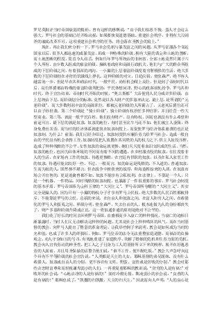 罗尼莫批评当时帝国衰弱的情形，曾有这样的感慨说：  “由于我们怙恶不悛，蛮人才会这么
强大，罗马社会的基础已经开始动摇，如果要恢复道德基础、重建社会秩序，非得有大刀阔
斧的澈底改革不可，这项重建社会秩序的任务，将会落在圣教会的肩上。     ”
  现在，再让我们来分析一下，罗马社会危机与暴发富之间的问题。从罗马征服各个邻近
国家以后，很多人都迅速的成暴发富， 形成一种特殊的阶级，  拥有大量的黄金和土地的垄断，
而土地垄断的程度，简直令人结舌，例如当年罗马所统治的非洲省，全部土地竟然只属于六
个人所有。由少数人组成的豪富阶级，操纵着政府和高级行政机关，他们与广大的群众所组
成的下层阶级之间，有着很深的鸿沟。一小撮的上层豪富阶级度着穷奢极侈的生活，绝大多
数的下层阶级则在赤贫的饥饿线上挣扎。这种阶级的对立，日趋尖锐，壁垒森严，绝不容人
越雷池一步。但是早在共和政治时代，一般平民，尚有机会爬上高位，但是到了帝制时代以
后，高位厚爵都由特殊的豪富阶级所把持，平民休想问津。野心的政客顷轧纷争，罗马共和
时代，终于宣告结束。帝制时代开始的时候，  “奥古斯都”大帝便将人民分成许多阶级，由
上层统治下层，而阶级划分的标准， 竟然是以各人财产的多寡来决定。   最上层， 是所谓的“元
老阶级”，而大多数利润丰富的高级职位，都被元老阶级的人所霸占了，元老死后爵位还可
以由子孙世袭。第二个阶级是“骑士阶级”  ，骑士阶级有权担任多种官职，并且经营一些大
型商业。第三等，就是一般平民百姓，他们没有财产，没有特权，因而也就没有什么希望和
前途可言。最下层的就是奴隶，奴隶的地位，有时甚至比牛马还不如，他们被主人驱策，终
身免费出卖劳，而当时的经济体系就建筑在奴隶制度上，   而促使罗马经济体系崩溃的也正是
奴隶制，为什么？前面，我们已经介绍过，奴隶制度供应廉价劳力给罗马社会，造成一般自
由的平民没有机会获得工作。 奴隶制度把人放置在其同类的人的权力之下，    供主人奴役压榨，
造成了种种残酷的不公平。 女性奴隶的命运就更惨， 她们天天度着血泪交织成的生活，   当然，
奴隶的地位，也因为具体环境的不同而有着不同的遭遇，在乡村服劳役的奴隶，往往度着非
人的生活，在矿场内工作的奴隶，待遇更惨酷，在宫廷内供职的奴隶，以及在私人家里工作
的奴隶，待遇可能比较好一些。不过，一般而言，奴的命运是残酷的、不人道的。普通奴隶，
生而为奴的人，固然惨不堪言，但在战争中掳获来的战俘，和海盗据掠来的人质，在奴隶市
场公开出售的，更是连禽兽都不如。奴隶不能享有公私权利，在法律上，不算是一个人，只
是一个机器、一件物品。同时残酷的奴隶制度，也暴露了一件很重要的事实，罗马社会制度
的基本矛盾，罗马帝国奉为金科玉律的“大同主义”  、罗马帝国所夸耀的“大同主义”   ，其实
完全是骗人的，因为只有一小撮的特权分子才享有罗马公民权，    绝大多数的人民百姓都被排
斥，不能算是罗马的公民。总括的来说，在自由人和奴隶之间、在富人和穷人之间、在希腊
化的罗马人和蛮夷之间，界限分明，壁垒森严，失去自由的人，根本连做为人的身份都丧失
了，财产多寡和阶级升降成正比，这一类似通非通的原则是绝对不公平的。
  我们花了好长的时间去回朔罗马帝国，  由盛极而步入衰亡的种种情况，    当衰亡的迹相日
渐暴露时，当时人们又无法解决这种种的问题，尤其是社会上种种败坏的风气，而在当时基
督的教会，向罗马人提出了整套的革命理论，让我举些例子来说明，教会是如何成为当时的
光和盐，也成了许多人的绊脚石。例如，罗马皇帝的法令无法重整家庭道德，而福音的贞操
观念，劝人守身如玉的号召， 有效地重建了家庭秩序， 化解了婚姻的危机和生育方面的危机。
教会向人宣传劳动的神圣性， 把工人之子且身为工人的基督所立下来的榜样，     展开在好逸恶
劳的人面前，并且用圣保禄的话警告他们说：  “谁不工作，便不配吃饭。  ”教会大声急呼向这
个具有不平等阶级的社会宣告说： “人类都是天主的儿女，耶稣基督的弟兄姐妹，没有什么
希腊人、奴隶或自由人的分别，更不容许有文明、野蛮、富贵或是贫贱的分别。      ”教会对那
些贪恋财富尊荣而轻视谦卑弱小的人们，一再重复着耶稣的教训说：    “贫穷的人是有福！ ”对
败坏的社会说：“心地洁净的人是有福的！ ”面对冷酷无情、欺凌弱小的社会说：    “良善的人
是有福的！”耶稣也说了：
           “凯撒的归凯撒，天主的归天主。   ”因此而向人声明：  “人的良心是
 