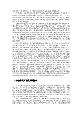 天主神圣不可侵犯的领域，决不能将皇帝的神化向人要求无条件的服从。 ”
  罗马的皇帝，对这个处处反对罗马秩序的宗教，决心要加以血腥的迫害，然而基督神圣
的教会，却不顾这旅途上满布的荆棘，进而征服了希腊罗马的世界。经历三世纪之久，被严
厉查禁的教会，不屈不挠的艰苦奋斗，居然最后成了罗马帝国的国教，外教对今世短暂的古
老思想，也被澄清，逐渐的蜕变成为符合福音的思想。这种宗信仰、文化、思想的演变经过，
就是我们在下面要说明的。
  传播福音的宗徒和信友们是利用什么武器呢？他们也像各时代的革命党那样散布仇恨、
采用暴力吗？绝对不是，他们的口号常是吾主耶稣所说的那几句话“你们要彼此相爱，你们
宽恕得罪你们的人，要善待迫害你们的人。”这种道理当然不是要求人在感情方面觉得仇人
可爱，只是要求人理智的谅解，它是高尚的真理。按圣保禄的说法呢，外教人对这个真理，
只是暗中摸索，希腊的饱学之士也只能发现片段的真理，只有天主教能给有心追求真善美的
人，贡献它在别处所找不到的，也就是灵魂的得救和罪过的赦免。教友们的美德，尤其是爱
德，引起了外教人普遍的惊奇和羡慕，“看！他们多么相爱啊！”领洗奉教的人所表现的快乐
幸福，以及他们的信德，和为信德而准备流血致命的热情，在外教人眼中看来，都是真宗教
的最好证据。
  福音怎么样传开的呢？除了宗徒和耶稣的其他门徒之外，从一开始，就有热心的教友，
认为自己从天主接受了致力传教的使命。他们放弃了一切俗务，周游各处去宣传福音，而一
般的教友，虽没有传教士的身份，但却都利用各种机会，将他们所得到的恩宠分施给别人，
也正赖着这种通力的合作和共同的努力，圣教会才在不满两个世纪内， 赢得了那么多的信友。
每一位教友都是宗徒，自己得到了真理，便不停的把所得到的幸福和真理，分施给自己的家
人、自己的朋友和工作的同伴，这样，人人都有传教的使命，人人也都有传教的资格，连最
穷无知，最被人轻视的也不例外。奴隶对同病相怜的其他奴隶、仆婢向自己的主人、水手向
他们船上的奴工、商人向自己的主顾、兵士向其他的兵士、甚至囚犯向看守他的人都展开了
宣教的工作，社会的各个阶层都有这种现象。最努力传教的，并不是最富裕和最有知识的人，
这些人往往有所瞻顾，怕人评论讥讽，反而是阶级较低的民众，能彼此谅解、能推心置腹地
彼此倾诉、彼此谈心，他们没有阶级的顾虑，认为经过耶稣苦难死亡所救赎的人类，都是天
主的儿女，他们只想渗透人生的奥秘和人生的归宿，而基督的福音，正好满足了他们心灵的
渴求，给了他们满意的答复，因为圣若望福音上就是这样说的： “永生就是，认识你，唯一
的真天主，和你所派遣来的耶稣基督。”可惜，这种传教的方法鲜为人知，那些无名英雄也
不希图后人的赞扬，也没有历史学家为他们立传传述，我们只能从信友人数的增加，终于罗
马帝国宣布基督的教会成为帝国的国教，这样的成绩来验证这种传教方法的伟大效力。


2.4 圣教会在罗马的发展情形

  上一节分析了罗马帝国衰亡的原因；也分析何以天主的真理、基督的训诲，满足了也解
答了当时人们心中对真、善、美的渴望；也为您报导了当时的信友们，都自动的负起了传教
的使命，认为传扬基督人人有责，人人也都有资格传扬基督的福音，以至教会在两百年内将
福音传到帝国各地，使信仰基督的信友是那么的普遍，最后竟成了帝国的国教。接着介绍圣
教会在罗马帝国的各行省内发展的情形，以及它在各个阶层的社会中发展的情形，  然后就要
来和您一块儿探讨，有关教难的各种情况和问题之所在。
  首先，我们来探讨教会在义大利的情形。公元 70 年，耶路撒冷毁灭以后，教会的中心
便自然的转移到了罗马，从罗马再向四方推进。信德传布得很快，尤其在义大利南部，迅速
地组织了起来。在第三世纪中叶，教宗高尔乃略在罗马召开一次会议，参加的主教竟有 60
 