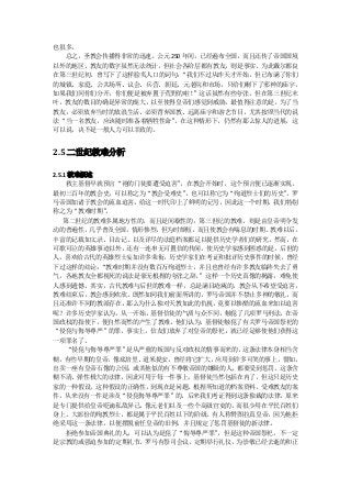 也很多。
  总之，圣教会传播得非常的迅速。公元 250 年间，已经遍布全国，而且还传了帝国国境
以外的地区。教友的数字虽然无法统计，但社会各阶层都有教友，则是事实。为此戴尔都良
在第三世纪初，曾写下了这样脍炙人口的词句：  “我们不过从昨天才开始，但已布满了你们
的城镇、家庭、公共场所、议会、兵营、朝廷、元老院和市场，只给们剩下了邪神的庙宇，
如果我们同你们分开，你们便是被弃置于荒野的啦！   ”这话虽然有些夸张，但在第三世纪末
叶，教友的数目的确是异常的庞大，以至使得皇帝们感觉到威胁。最值得注意的是，为了当
教友，必须放弃当时的放浪生活、必须背弃国教、远离庙宇和游艺节目，尤其按照当代的说
法“当一名教友，应该随时准备着牺牲性命” 。在这种情形下，仍然有那么惊人的进展，这
可以说，决不是一般人力可以幸致的。


2.5 二世纪教难分析

2.5.1 教难概述
     救主基督早就预言“祂的门徒要遭受迫害”，在教会开始时，这个预言便已逐渐实现。
最初三百年的教会史，可以称之为“教会受难史”   ，也可以称它为“殉道烈士们的历史”
                                         。罗
马帝国加诸于教会的流血迫害，给这一时代印上了鲜明的记号，因此这一个时期，我们特别
称之为“教难时期”   。
    第二世纪的教难多属地方性的，而且是间歇性的，第三世纪的教难，则是由皇帝明令发
动的普遍性，几乎普及全国，情形惨烈，但为时颇短，而且使教会有喘息的时期。教难以后，
丰富的记载如文录、目击记、以及详尽的法庭档案都足以提供历史学者们的研究。然而，在
可歌可泣的英雄事迹以外，还有一连串无可置信的传闻。使历史学家感到困惑的是，后世的
人，喜欢给古代的英雄烈士妄加许多荣衔，历史学家们在考证和批评历史事件的时候，曾经
下过这样的结论：   “教难时期并没有数百万殉道烈士，并且也曾经有许多教友临阵失去了勇
气，各地教友全都视死的说法是豪无根据的夸张之辞。   ”这样一个历史真像的揭露，难免使
人感到遗憾。其实，古代教难与后世的教难一样，总是满目疮痍的，教会从不希望受迫害，
教难结束后，教会感到欢欣。既然如同我们前面所讲的，罗马帝国并不禁止多神的敬礼，而
且还准许不同的教派存在，   那么为什么独对天教如此的仇视，竟要以惨酷的流血来加以迫害
呢？许多历史学家认为，从一开始，基督信徒的气质与众不同，触犯了几项罗马刑法，在帝
国政权的指使下，便自然而然的产生了教难。他们认为，基督徒触犯了有关罗马帝国祭祀的
“侵犯与侮辱尊严”的罪，事实上，信友们放弃了对皇帝的祭祀，就已经足够使他们获得这
一项罪名了。
     “侵犯与侮辱尊严罪”是从严重的叛国与反对政权的情事而来的，这条法律本身相当含
糊，有些早期的皇帝，像底培里、道米提安，曾经将它扩大，应用到许多可笑的事上，譬如，
出卖一座有皇帝石像的公园，或其他似的有不尊敬帝国的嫌疑的人，都要受到惩罚。这条含
糊不清、弹性极大的法律，因此可用于每一件事上，基督徒当然包括在内了，但这只是历史
家的一种假设，这种假设的正确性，到现在是问题。根据所知道的档案资料，受难教友的案
件，从来没有一件是涉及“侵犯侮辱尊严罪”的，后来我们考证得到这条独裁的法律，原来
是专门提供给皇帝贬谪私敌异己，   像元老们以及一些个高级官吏的，而很少用在平民百姓们
身上。大部份的殉教烈士，都是属于平民百姓以下的阶级。有人称赞图拉真皇帝，因为他拒
绝采用这一条法律，以便摆脱前任皇帝的旧例，并且规定了惩罚基督徒的新法律。
     拒绝参加帝国典礼的人，可以认为是犯了“悔辱尊严罪”，但是这种帝国祭祀，不一定
是宗教的或强迫参加的定期礼节。罗马有祭司会议，定期举行礼仪，为崇敬已经去逝的和正
 