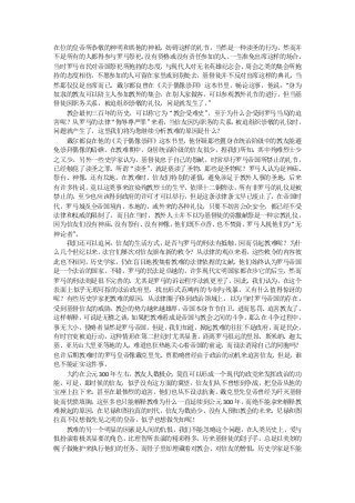 在位的皇帝所恭敬的神明和其他的神袛，妨碍这样的礼节，当然是一种渎圣的行为。然而并
不是所有的人都得参与罗马祭祀，   没有资格或没有责任参加的人， 一生准免出席这样的场合。
当时罗马市民对帝国祭祀所抱持的态度，    与现代人对无名英雄纪念会、 周会之类的集会所抱
持的态度相仿，不愿参加的人可留在家里或到别处去，基督徒并不反对出席这样的典礼，当
然那仅仅是出席而已。戴尔都良曾在《关于偶像崇拜》这本书里，畅论这事，他说：      “身为
奴隶的教友可以陪主人参加教外的集会，在别人家做客，可以参观教外礼节的进行，但当基
督徒因职务关系，被迫组织崇敬的礼仪，问是就发生了。    ”
  教会最初三百年的历史，可以称它为“教会受难史”    ，至于为什么会受到罗马当局的迫
害呢？从罗马的法律  “侮辱尊严罪” 来看， 当信友因为职务的关系，被迫组织崇敬的礼仪时，
问题就产生了，这里我们将为您继续分析教难的原因是什么？
  戴尔都良在他的《关于偶像崇拜》这本书里，他怀疑那些置身在统治阶级中的教友能避
免崇拜偶像的暗礁。在教难期中，身居统治阶级的信友很少，据我们所知，其中殉难烈士少
之又少。另外一些史学家认为，基督徒忠于自己的祭献，时常举行罗马帝国所禁止的礼节，
已经触犯了渎圣之罪。所谓“渎圣”   ，就是亵渎了圣物，那些是圣物呢？罗马人认为是神庙、
祭台、神像，还有坟地。在教难时，信友们特别的谨慎，避免涉足于教外人事的圣地，后来
有许多传说，竟以这类事来渲染殉教烈士的生平。依照十二铜牌法，所有非罗马的礼仪是被
禁止的，至少也应该得到政府的许可才可以举行，但是这条法律条文早已废止了。在帝国时
代，罗马城及全帝国境内，本地的，或外来的各种礼仪，只要不妨害公众安全，都已经不受
法律和权威的限制了，而且在当时，教外人士并不以为基督徒的弥撒献祭是一种宗教礼仪，
因为信友们没有神庙、   没有祭台、没有神像， 他们既不点香、也不焚膏，罗马人视他们为 “无
神论者”。
  我们还可以追问，信友的生活方式，是否与罗马的刑法有抵触，因而引起教难呢？为什
么几个世纪以来， 法官们屡次对信友颁布新的敕令？从法律的观点来看，     这些敕令的内容彼
此也不相同。历史学家，仍在盲目地搜集着教难的法律依据的文献，他们始终认为罗马帝国
是一个法治的国家。不错，罗马的民法是卓越的，许多现代文明国家都在步它的后尘，然而
罗马的刑法则是很不完善的，尤其是罗马的诉讼程序法就更差了，因此，我们认为，在这个
表面上似乎无瑕可指的法治政府里，找出形式范畴内的专制与残暴，又有什么值得惊讶的
呢？有些历史学家把教难的原因，从法律圈子移到政治领域上，以为当时罗马帝国的存在，
受到基督信友的威胁，   教会的势力越来越雄厚， 帝国本身节节自卫，进而惩罚、 迫害教友了。
这样解释， 可说是无稽之谈，  如果把教难看成是帝国与教会之间的斗争，  那么在斗争过程中，
事无大小， 侵略者显然是罗马帝国，  但是， 我们知道，掀起教难的往往不是政府，而是民众，
有时官吏被迫行动，这种情形在第二世纪时尤其显著。距离罗马很远的里昂、斯米纳、迦太
基、亚历山大里亚等地的人，难道也狂热地关心着帝国的前途，而设法消除自己的同胞吗？
也许后期教难时的罗马皇帝像戴克里先、贾勒略曾经由于政治的动机来迫害信友，但是，谁
也不能证实这件事。
  大约在公元 300 年左右，教友人数极众， 简直可以形成一个现代的政党来发挥政治的功
能，可是，那时候的信友，似乎没有这方面的冀望，信友们从不曾想到争战，把皇帝从他的
宝座上拉下来，甚至在最惨烈的迫害，他们也从不设法抗衡。戴克里先皇帝曾经为歼灭基督
徒而忧愤填胸， 这至多也只能解释教难为什么一直延续到公元 300 年， 而绝不能拿来解释教
难掀起的原因。在尼禄和图拉真的时代，信友为数尚少，没有人预知教会的未来，尼禄和图
拉真不仅想做先见之明的皇帝，似乎也想做先知呢！
  教难的另一个明显的因素是人间的仇恨，我们不能忽略这个问题，在人类历史上，爱与
恨扮演着极其显要的角色，比理智所表演的精彩得多。历来基督徒的刽子手，总是以美妙的
幌子做俺护来执行他们的任务，而骨子里却埋藏着对教会、对信友的憎恨，历史学家是不能
 