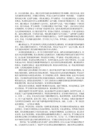 次，以后没再重演，那么，我们可以用尼禄皇帝凶狠嗜杀的个性来解释，我们可以说，是因
为尼禄恐惧众怒难息，才嫁祸于基督徒，然而公元 64 年以后教难一再的重演，一直延续到
第四世纪末期，足见罗马政权一贯仇视圣教会。罗马既然是一个注重法律的国家，它这样迫
害教会、残杀教友是否有什么法律的根据呢？这个问题，信徒们很早就提出来了。第二世纪
末叶，戴尔都良在《为真教辩护》这本书上，就质问罗马人说：     “你们不妨翻阅一下你们的
历史，便可以知道，罗马帝国第一个对我们的教会下毒手的是‘尼禄’     ，以后步其后尘的是
以残酷著称，   有人称他为‘小型尼禄’ 的道米先皇帝，这些仇视圣教会的皇帝都是残暴不仁，
为人民所唾弃的败类，至于那些赏罚严明，爱民如子的贤君，从来就没有一个曾与基督徒为
敌，迫害宗教的法律，只有荒淫无耻、嗜杀成性的暴君才会予以执行。     ”这种辩护方法确实
聪明，把迫害教会的责任，都放在声明狼借的暴君身上。当时罗马政府的确曾颁布过仇教的
法令，但是，只有残暴无道的昏君，才甘冒天下之大不讳、悍然执行。这些法律的价值也就
可想而知了。
  戴尔都良认为，   罗马帝国时代与圣教会为敌的而发动教难的，  却大都是那些昏庸残暴的
君王，而真正勤政爱民的君王，不曾与教会为敌，其实这个论证并不一定完全正确，那么事
实究竟是如何的呢？我们就要来根据实际作深入的探讨。
  在圣教会的教难历史上，若干位号称贤明的罗马皇帝，虽然没有颁布新的仇教法令，但
是至少也曾是萧规曹随，    很认真的执行过仇教的法令， 而戴尔都良所谓的安居乐业的升平时
代，也正涂满了基督徒的鲜血呢！所以我们可以断定，罗马政权一贯迫害教会的行动，一定
有法律上的依据，但这些迫害教会的法令，内容究竟是怎么定的？我们不得而知。公元 110
年或 111 年时，图拉真皇帝批覆毕利纳的诏书，是以旧有的法律成例为依据，戴尔都良明白
的指出，尼禄曾经颁布过一道迫害基督徒的法律，我们应该研究的是，这一类迫害基督徒的
法律，它的理论根据究竟在那儿？
  基督信徒是与犹太教脱离了的分裂分子，    他们不能享受罗马赋予以色列民族的特权。  而
特权中最重要的，是尊重以色列的宗教信仰，不强迫以色列人向国家的神衹献祭，然而这不
能作为基督信徒应该受惩治的理由。至于普通刑法上的罪，例如纵火烧城，这也只有无知的
愚民，才会想到用这种莫须有的罪名来指控基督徒的，如果借用这一类的借口，来发动大规
模的迫害运动，那简直是匪夷所思了！为什么别的东方宗教都受到国家法律的尊重和保护，
唯独基督圣教，被认为是非法的迷信，而受到刑法的制裁呢？
  我们站在历史的角度，纵观整个教难的来龙去脉，也就不难发现。在以前曾谈过，这种
对立的局面，罗马帝国本身以及基督徒本身，最初都还茫然不知。
  基督信徒既然不肯崇拜罗马的神，而且拒绝向罗马帝国及皇帝献祭，依照罗马法律，已
经是犯了大逆不道和亵渎神明的罪名，然而亵渎神明的罪名，必须要有具体的行动，才能成
立。在第一、二世纪，信友从来没有犯下捣毁神像的行为，亵渎神明的罪，也就自然难以成
立，至于大逆不道的罪，是到了第三世纪，才有正式的法令，明文规定，如果信友拒绝向罗
马帝国及其皇帝献祭，就以大逆不道和亵渎神明的罪来论处，因此，公元第一、第二世纪的
迫害基督徒，一定另有法令根据。
  有人说，罗马的官吏，有权采取一切弹性便宜的措施，用以维持帝国各地的治安，根据
这项权力，官吏们可以将扰乱公共治安的罪犯，处以死刑，可是这种假定，仍然缺乏充份的
根据，因为基督徒是最奉公守法的安份良民，如果说信仰耶稣基，足以妨害治安，那么妨害
治安的，也决不是基督徒，而是向基督徒滋事挑衅的仇教分子，由此可见，罗马的地方官吏
是很难以这项权力作为维持治安的借口，出面予以干涉。关于这一点，只须看官吏们往往得
向中央政府皇帝那儿请示处理宗教案件的办法，可见地方官吏是多么的左右为难呢！
  一般来说，   “加入基督教会是为非法的”这项法律原则，自从公元 64 年尼禄迫害教会开
始，已为政府当正式采用了，但是罗马当局采用这原则的根据何在，我们仍然无法找得到。
 