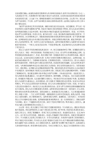 北面是黎巴嫩山，南面的沙漠将巴勒斯坦与埃及和阿拉伯隔开，面积只有比利时的三分之一，
与海南岛差不多。巴勒斯坦和当时以地中海为中心的各国，以及阿拉伯商队所到的亚洲各国
有着密切的关系。公元前六年，耶稣基督就降生在巴勒斯坦的白冷城。公元第六年，犹太成
为罗马帝国的一个行省，由罗马帝国的皇帝派总督来统治管理， 这时候正是西汉末年王莽立
孺子婴为帝时。
  当时罗马帝国对它所并吞的民族，都给以相当宽大的自治权，在巴勒斯坦，罗马对一切
革命性的行动虽然处置极为严格，但是对当地的习俗却特别给予尊重。 犹太人是由司祭和长
老所组成的最高公议会来治理，他们有权审判处罚违犯犹太法律的案件，但是，对于死刑，
则由罗马总督所保留。在犹太历史，最为突出的一点是，他们始终没被统治他们的任何一个
民族所同化，在各种困难之中，常能保持着他们特有的民族性和民俗法律，而不受外族的影
响，这种强韧的力量完全来自他们的宗教信仰。在他们四周的其他民族，都是多神崇拜，而
犹太人却始终坚信，唯一真神天主是宇宙的创造者，这种信仰是使得犹太人能够生存而没有
被消灭的原因。一个犹太人若是否认信仰，不但是背叛宗教，也是放弃犹太人的法律而自绝
于犹太社会。
  犹太人与崇拜不同的神祇的民族杂居在一齐，相互的接触和来往不断， 而偶像的崇拜为
犹太人而言，常是一种可怕的诱惑，等到他们丧失了自由，沦为罗马帝国的属地之后呢，这
种诱惑也就更加地迫切了，但是，他们常能不顾一切地保持着对天主和法律的忠诚，我们可
以这么说，这实在是犹太民族的光荣！尤其以当时的巴勒斯坦的情况而言，这样的忠诚，也
就更加的难能可贵了。当耶稣在世的时候，巴勒斯坦的居民，大约有两百万，犹太人以他们
那种忠诚的信仰，来看待这些与他们杂居的外族，因此而特别有优越感，认为这些外族是不
洁的，与外族的接触和来往会玷污他们犹太人的身份，事后必须洗涤沐浴才行。从四部福音
当中，我们得知，法利赛人对这种隔离特别的严格，他们的祖先曾在争取犹太人自由的战争
中表现优异，更热烈地捍卫着犹太人的法律和习俗，因而成了犹太民族的精神领导。可惜到
了耶稣的时代，他们把法律和习俗弄得过分的严厉琐碎，只知道注意外表，反而把爱天主、
爱人的重要目标置诸脑后，全力遵守外表的细节、骄矜傲慢、自鸣清高、自以为是民众的模
范，轻视那些不懂法律、无法遵守繁琐习俗的人，所以他们不但自行隔绝于外族，连其他的
犹太人也都尽力避而远之，而奇怪的是，犹大民族并不嫌他们的过分矫饰，反而甘心听从法
利赛人。罗马人从过去的经验中深深知道，犹太人对宗教问题的决不妥协，因此，在与犹太
人签订的各项条约中，承认犹太人有宗教信仰的自由，甚至与罗马帝国的法律相抵触的时候
也可以豁免。犹太人对未来抱着极大的希望，这种希望支持着他们在一切苦痛中， 甘心忍受，
期待着先知们所预言的默西亚，意思是救世主，祂要做以色列人的救主，天主要派遣祂到世
界上来建立天国，一个正义和平的国度，祂要拯救并且洁净以色列选民，赦免人的罪，同选
民订立新的盟约。到了耶稣的时代，这种希望更为热烈，遗憾的是，已经变质了，对先知的
预言已不在精神层面去着眼，竟然憧憬着那要来的默西亚，是一位胜利的君王，替他们把罗
马帝国赶，建立一个超强的以色列王国，而对于先知们所描写的，默西亚是上主的仆人，谦
卑而为救人受苦牺牲的预言全给忘了。
  公元第一世纪，犹太民族已不再只限于巴勒斯坦的聚居，不少的犹太人，散居在所有的
地中海盆地，其实这种情形从公元前六世纪就已经开始，那个时候， 美索布达米亚的亚述人，
战胜了犹太人，拆毁了耶路撒冷，俘虏了犹太人将他们充军，放逐到巴比伦去，长达 70 年
之久，由于犹太人坚苦忍耐，委曲求全，亚述人才能减轻了他们的奴役。在被充军放逐的岁
月中，不少的犹太人表现了经商的天才，许多人因而致富，在政府中也获得了重要的地位，
所以当他们可以回国时，不少犹太人反而宁愿留在巴比伦不归，而不愿放弃那些既得的利益。
他们逐渐扩充自己的商业，由小亚细亚而埃及，逐渐再扩张到整个地中海沿岸，这就是犹太
人移居国外的由来。移居国外的犹太侨民，当时已有数百万人，超过了在巴勒斯坦本土的人
 